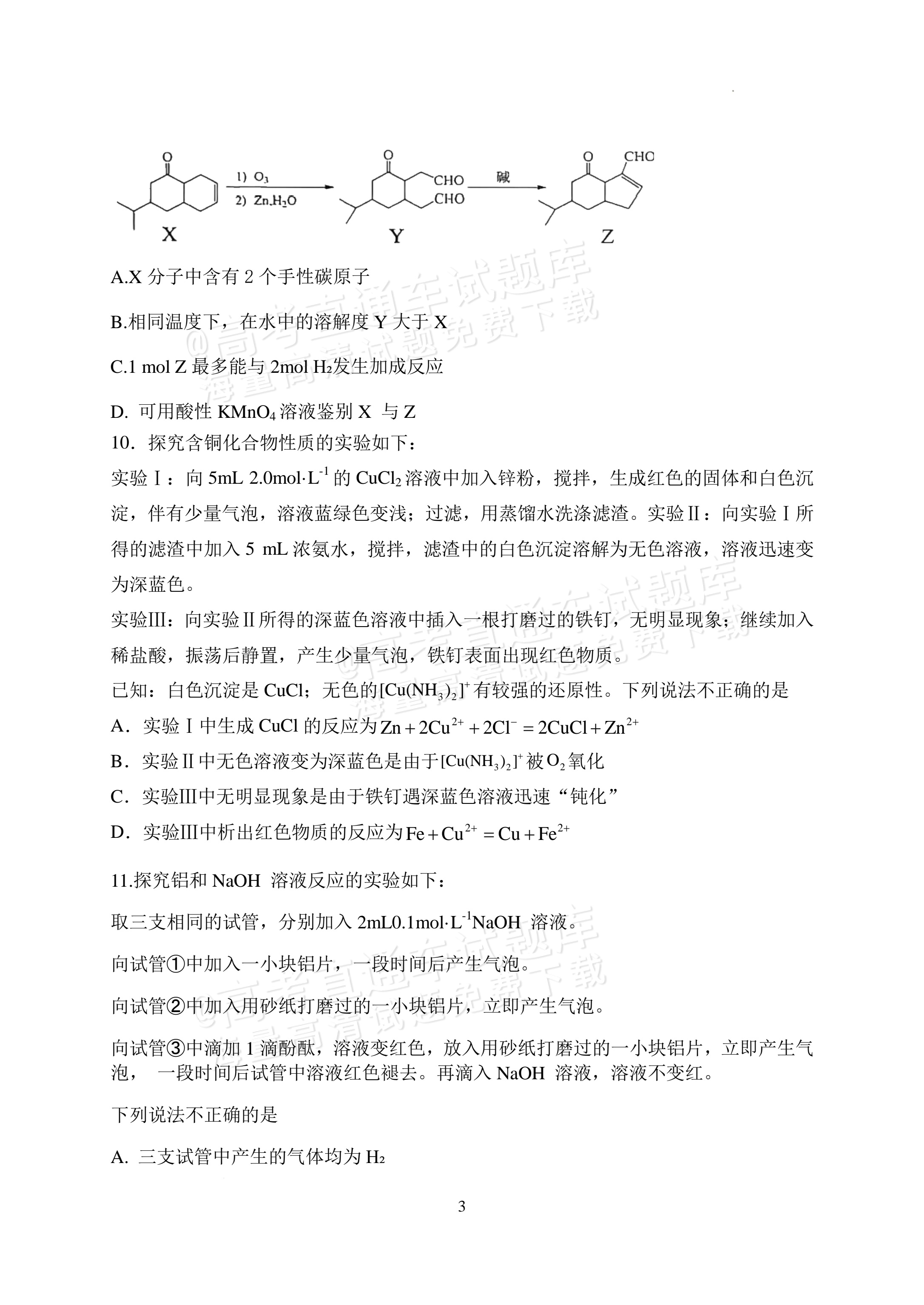 2027江苏省盐城市四校联盟高三10月阶段检测化学试题及参考答案 第3页