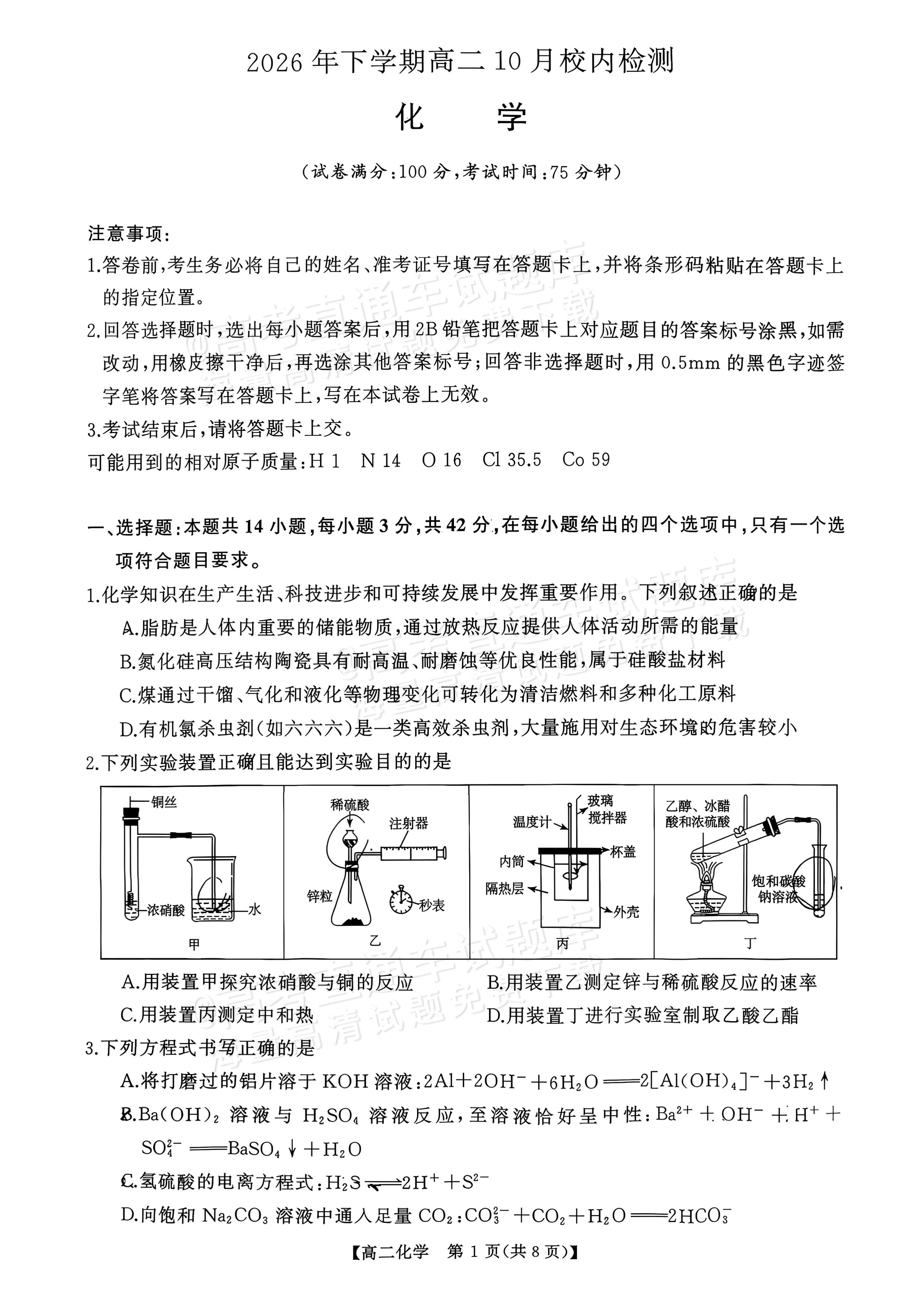 2027湖南五市十校联考高二上10月阶段检测 化学试题及参考答案 第1页