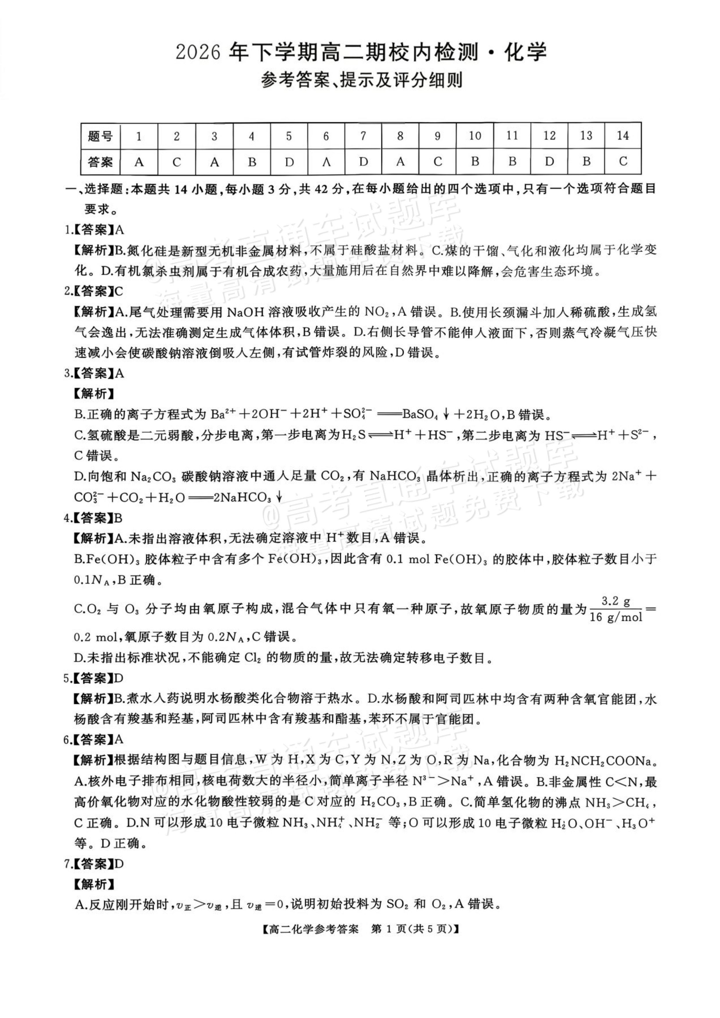 2027湖南五市十校联考高二上10月阶段检测 化学试题及参考答案 答案 第1页