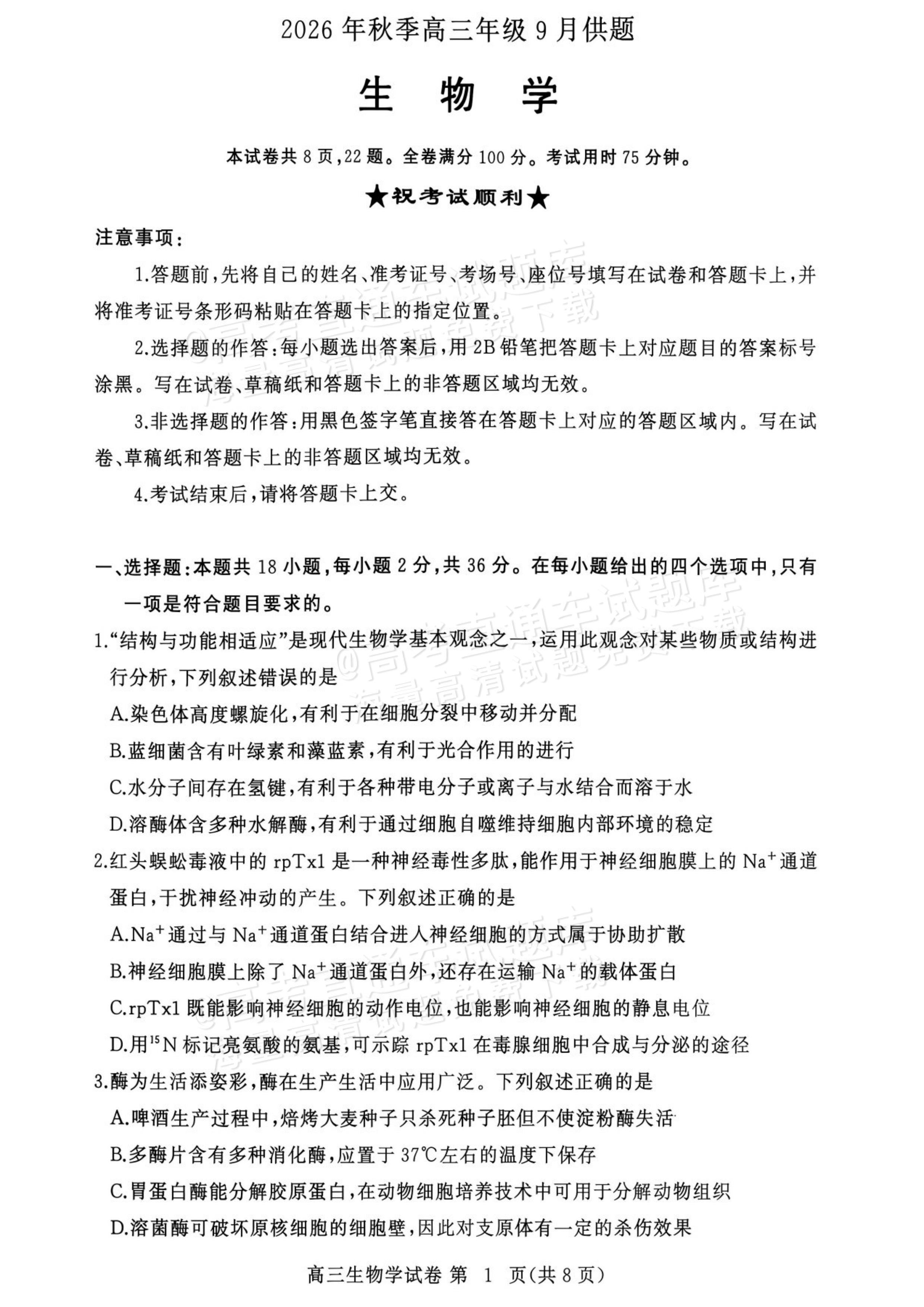 2027湖北鄂州高三9月联考生物试题及参考答案 第1页