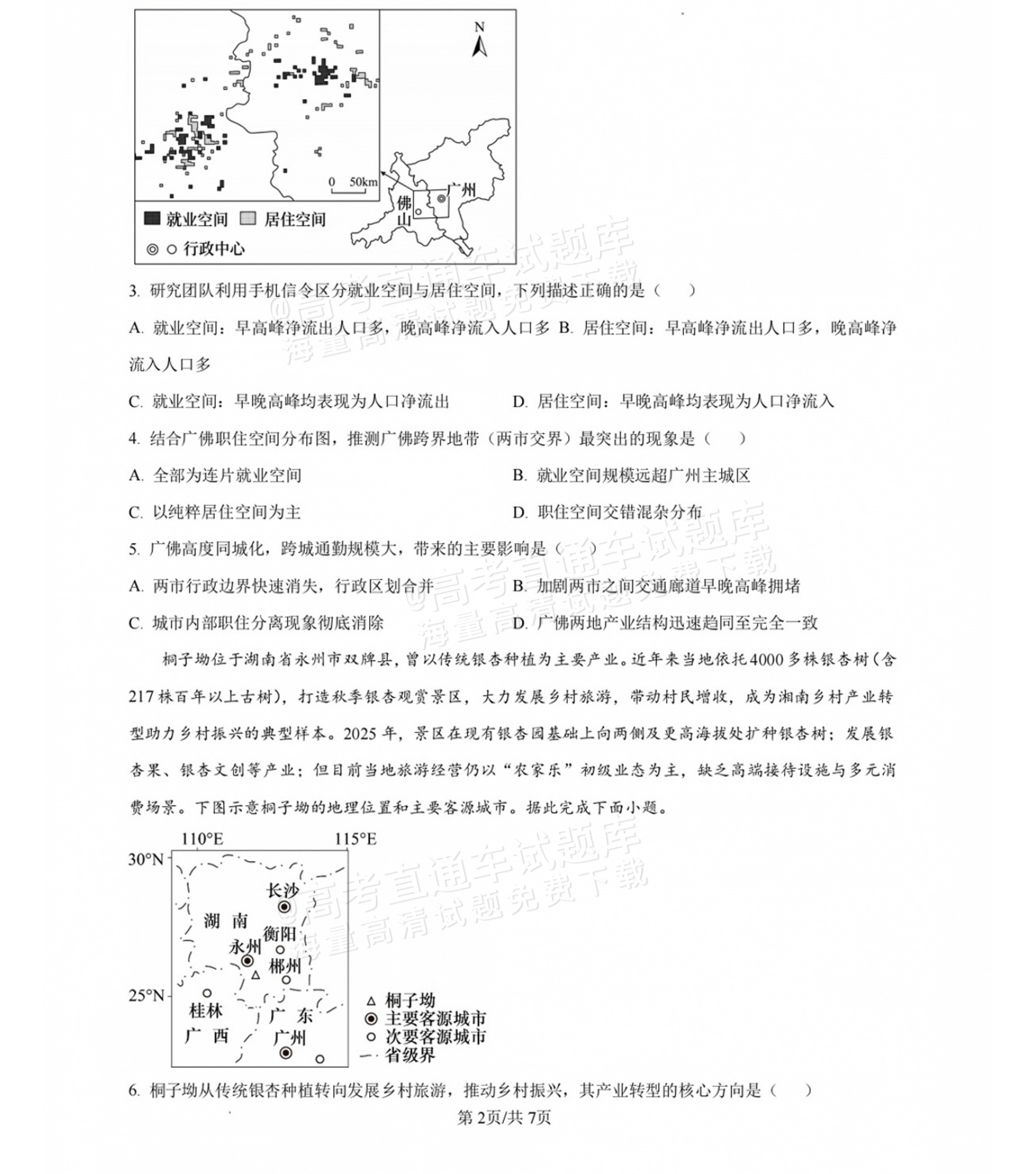 2027湖南省长沙市长郡中学高三10月月考卷(二)(27N)地理试题及参考答案 第2页