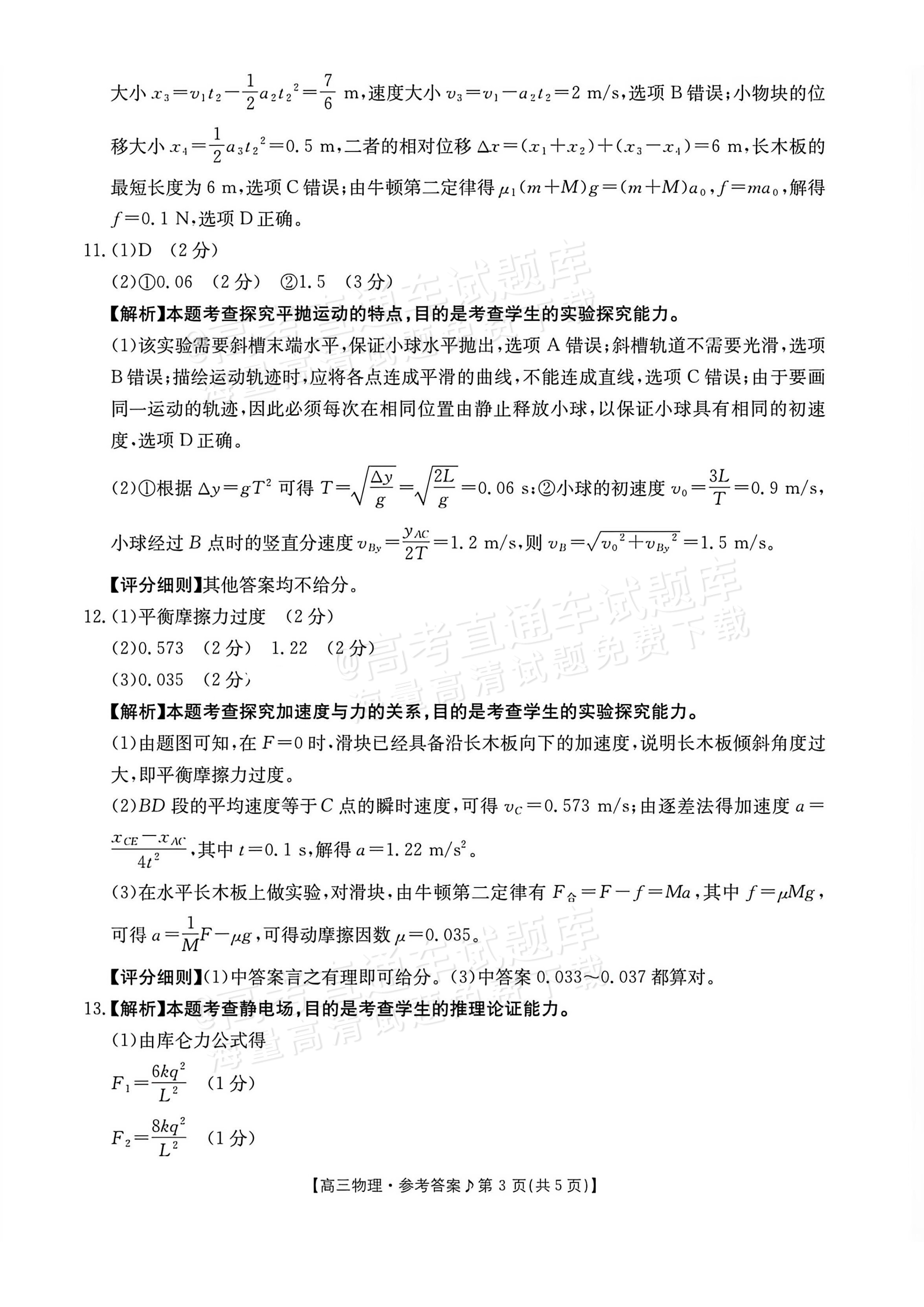 2027江西高三10月素养训练物理试题及参考答案 答案 第3页
