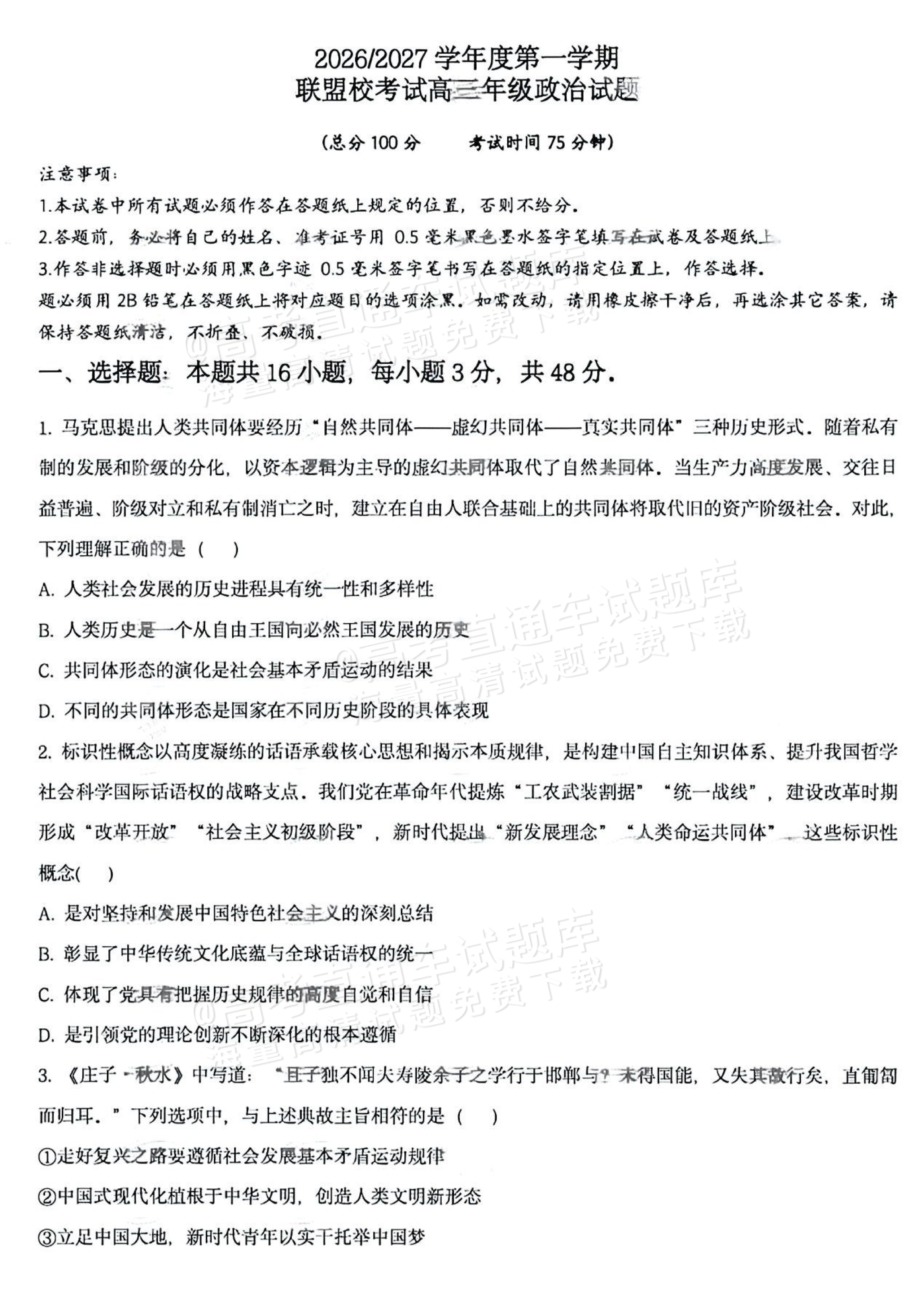 2027江苏省盐城市四校联盟高三10月阶段检测政治试题及参考答案 第1页