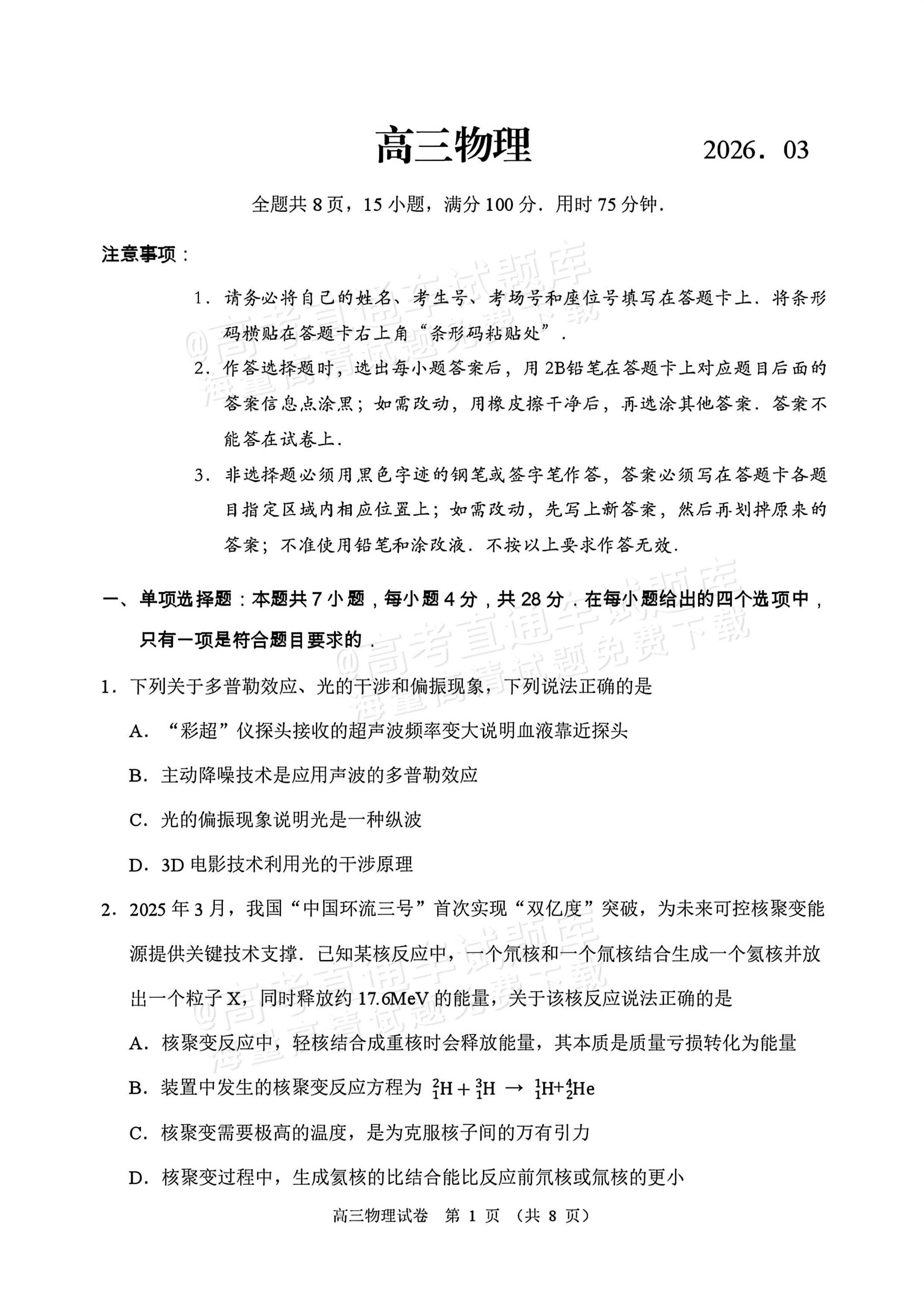 2026顺德二模物理试题及参考答案 第1页