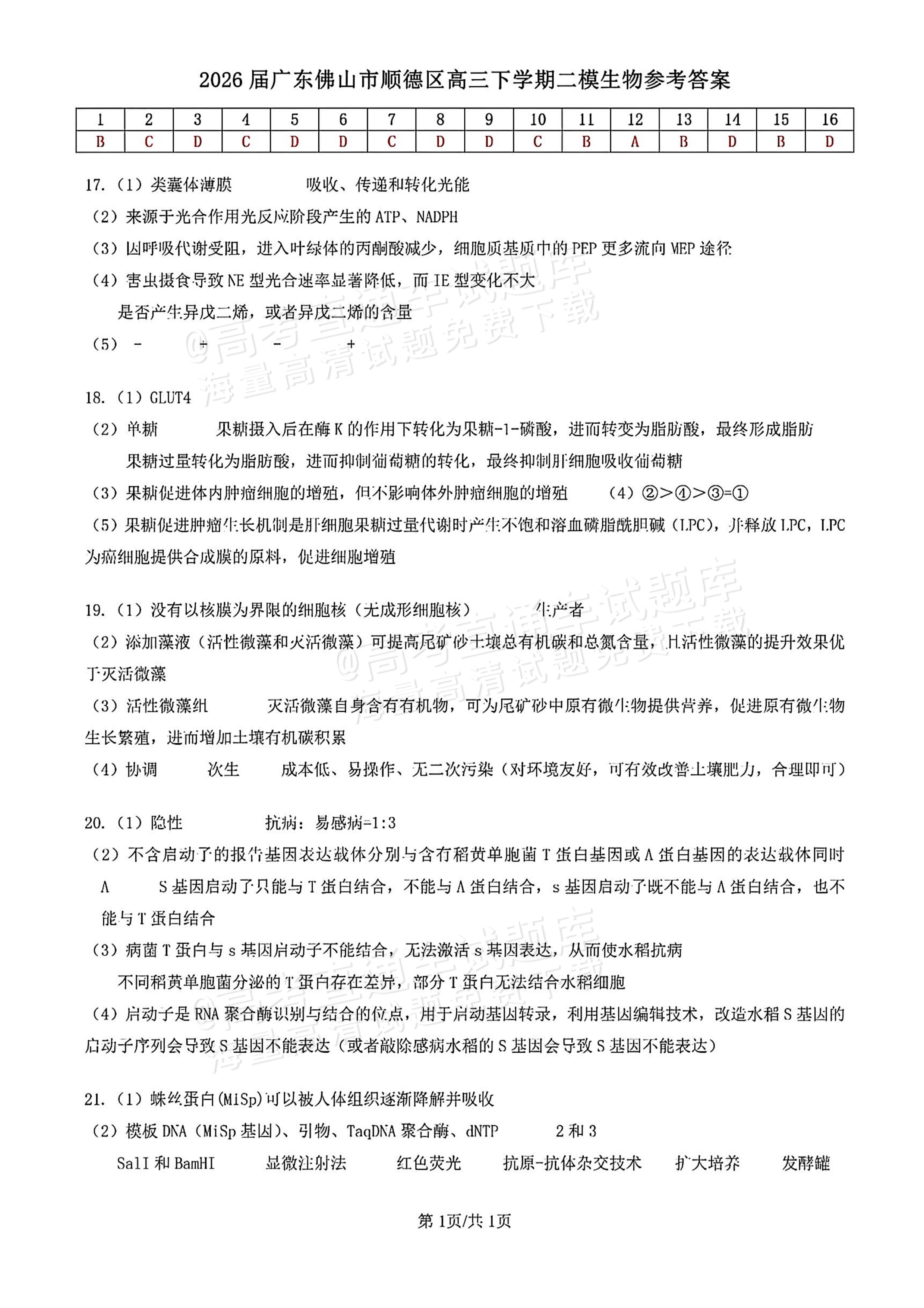 2026顺德二模生物试题及参考答案 答案 第1页