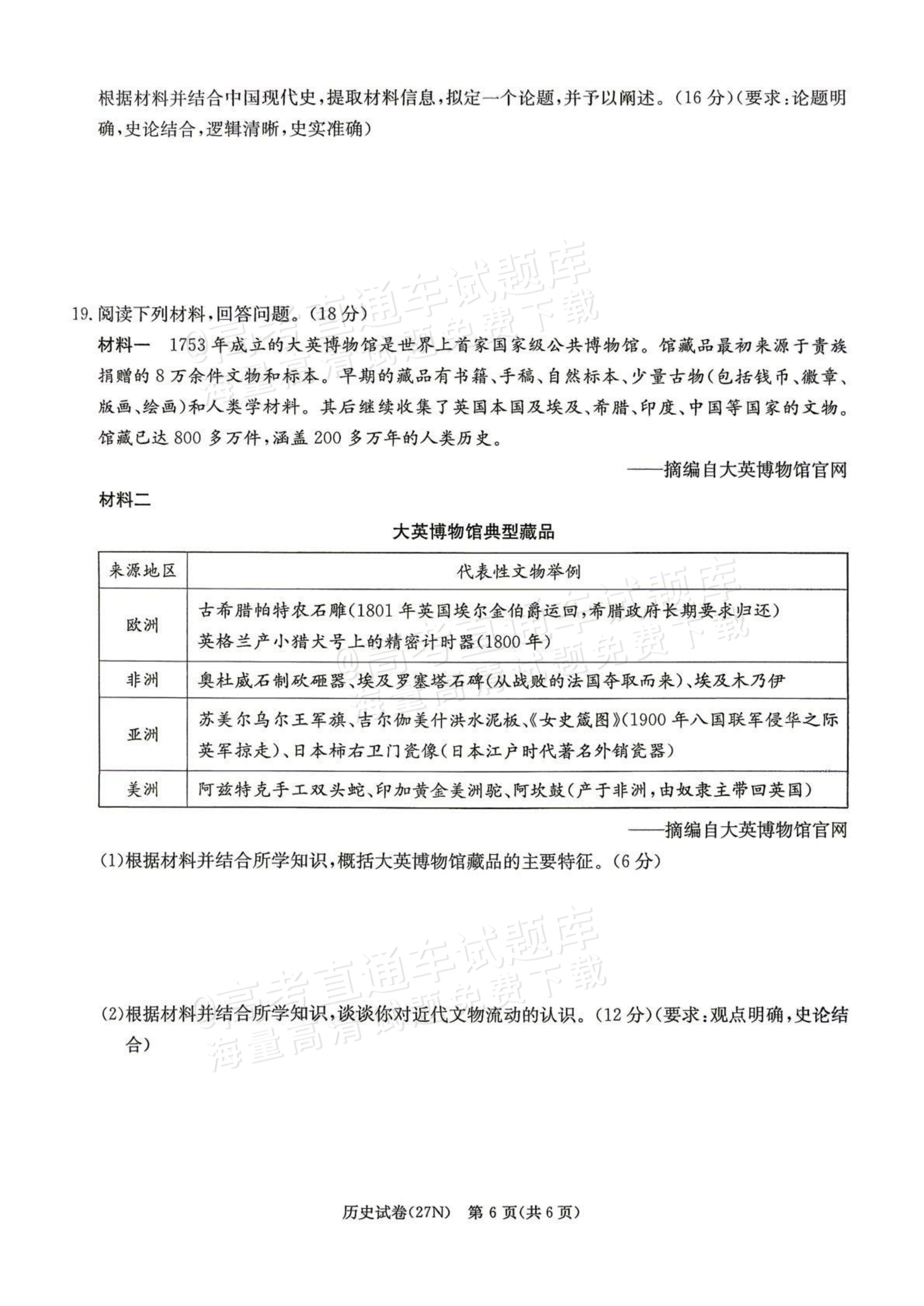 2027湖南省长沙市长郡中学高三10月月考卷(二)(27N)历史试题及参考答案 第6页