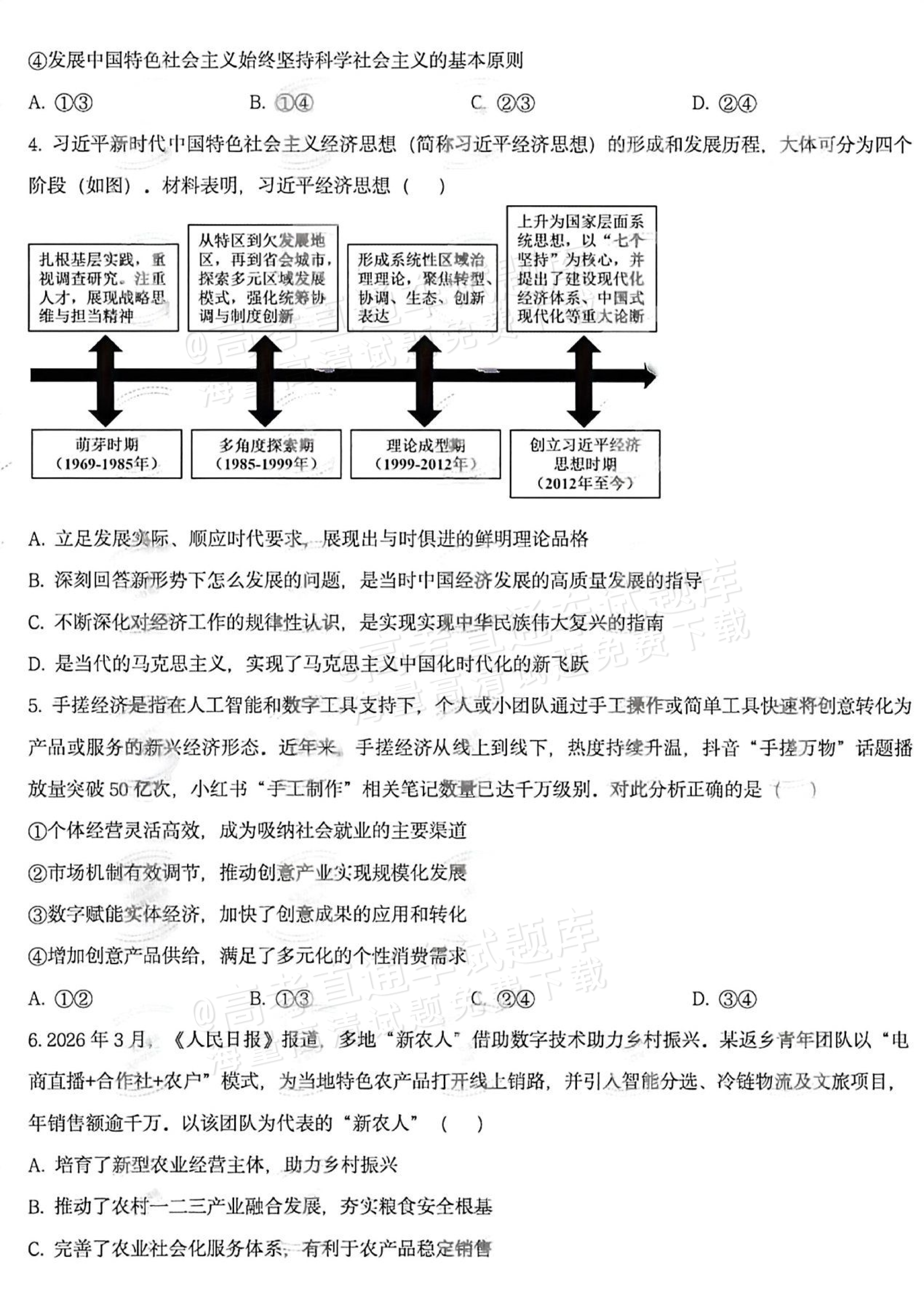 2027江苏省盐城市四校联盟高三10月阶段检测政治试题及参考答案 第2页