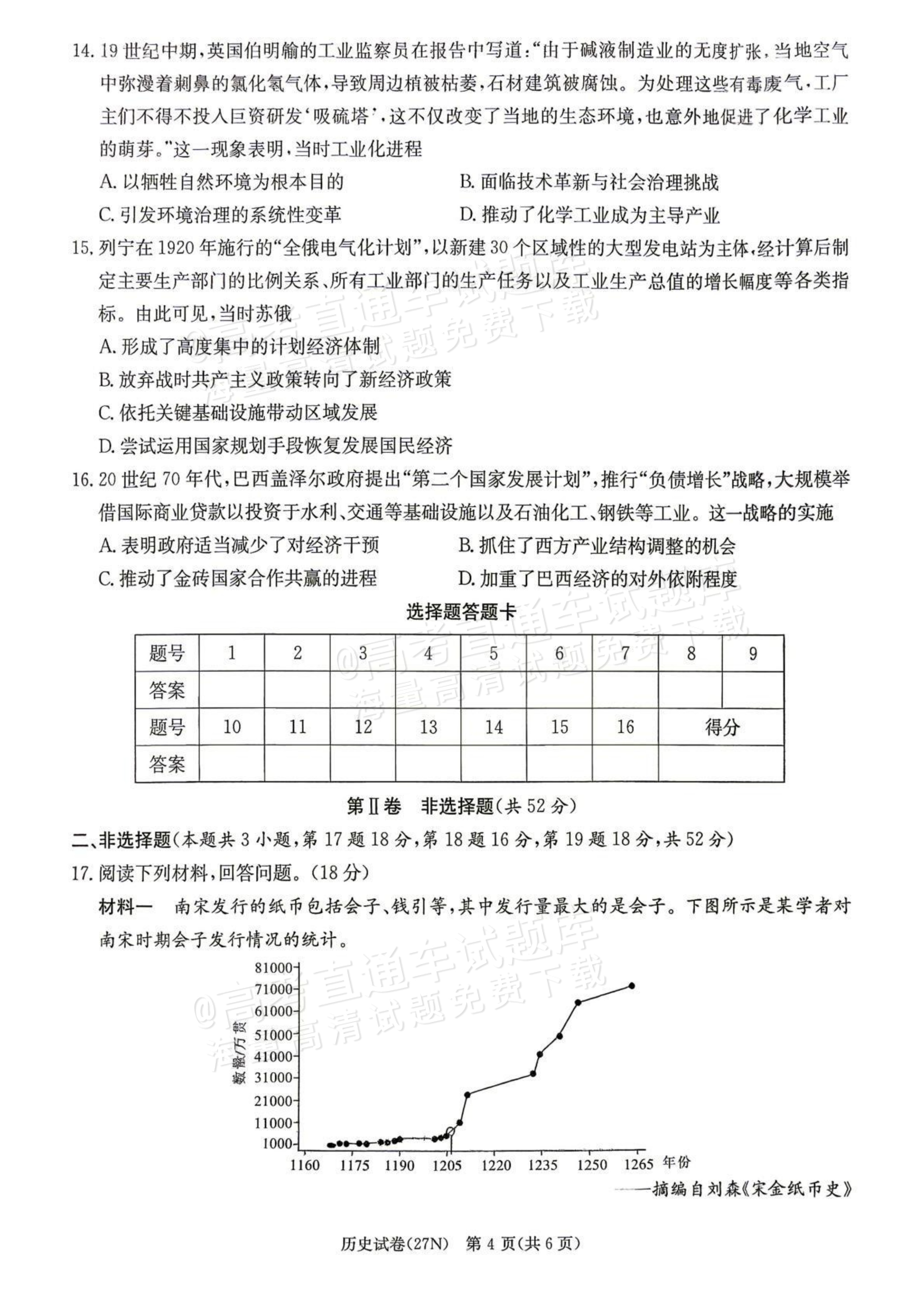 2027湖南省长沙市长郡中学高三10月月考卷(二)(27N)历史试题及参考答案 第4页