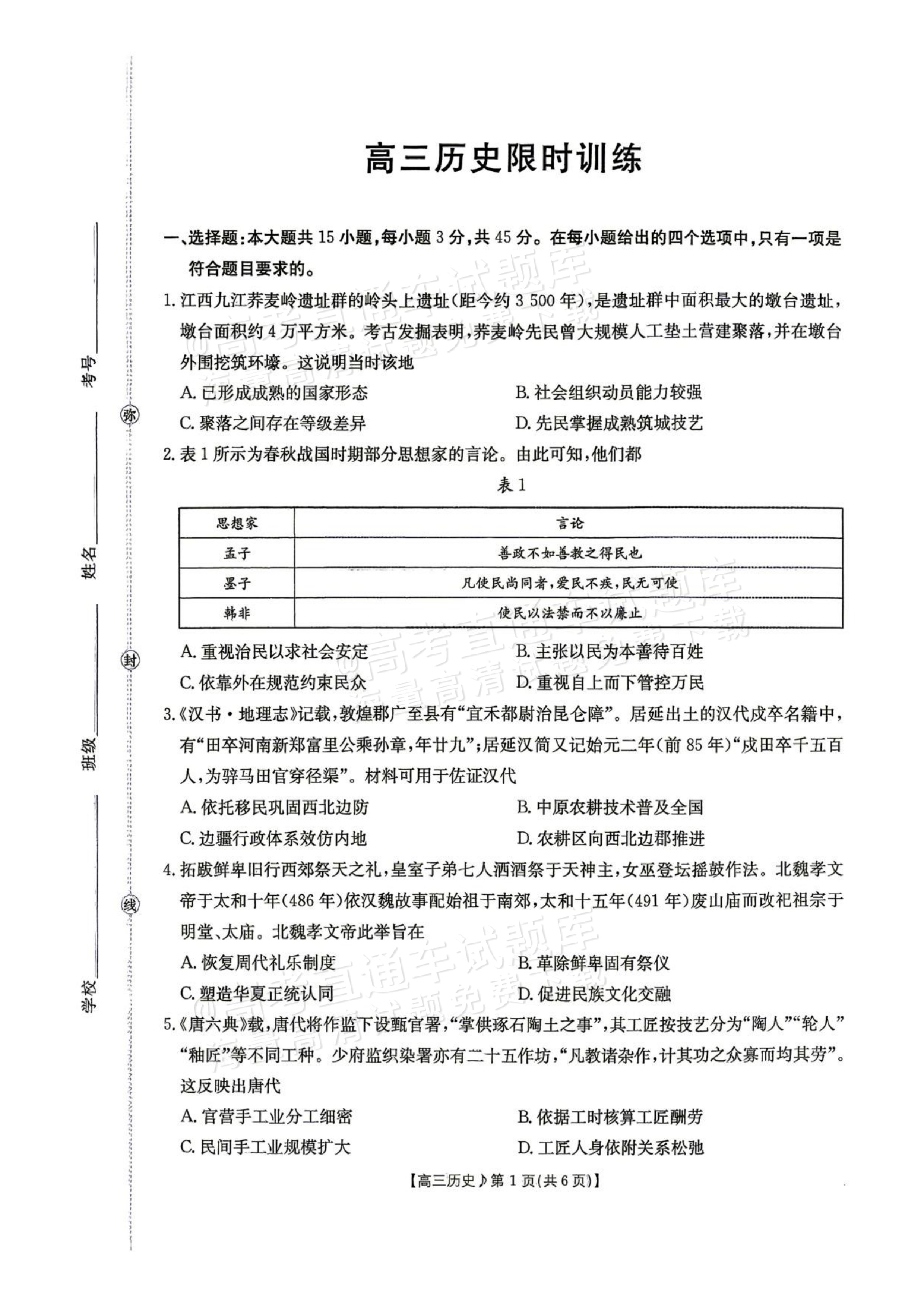 2027江西高三10月素养训练历史试题及参考答案 第1页
