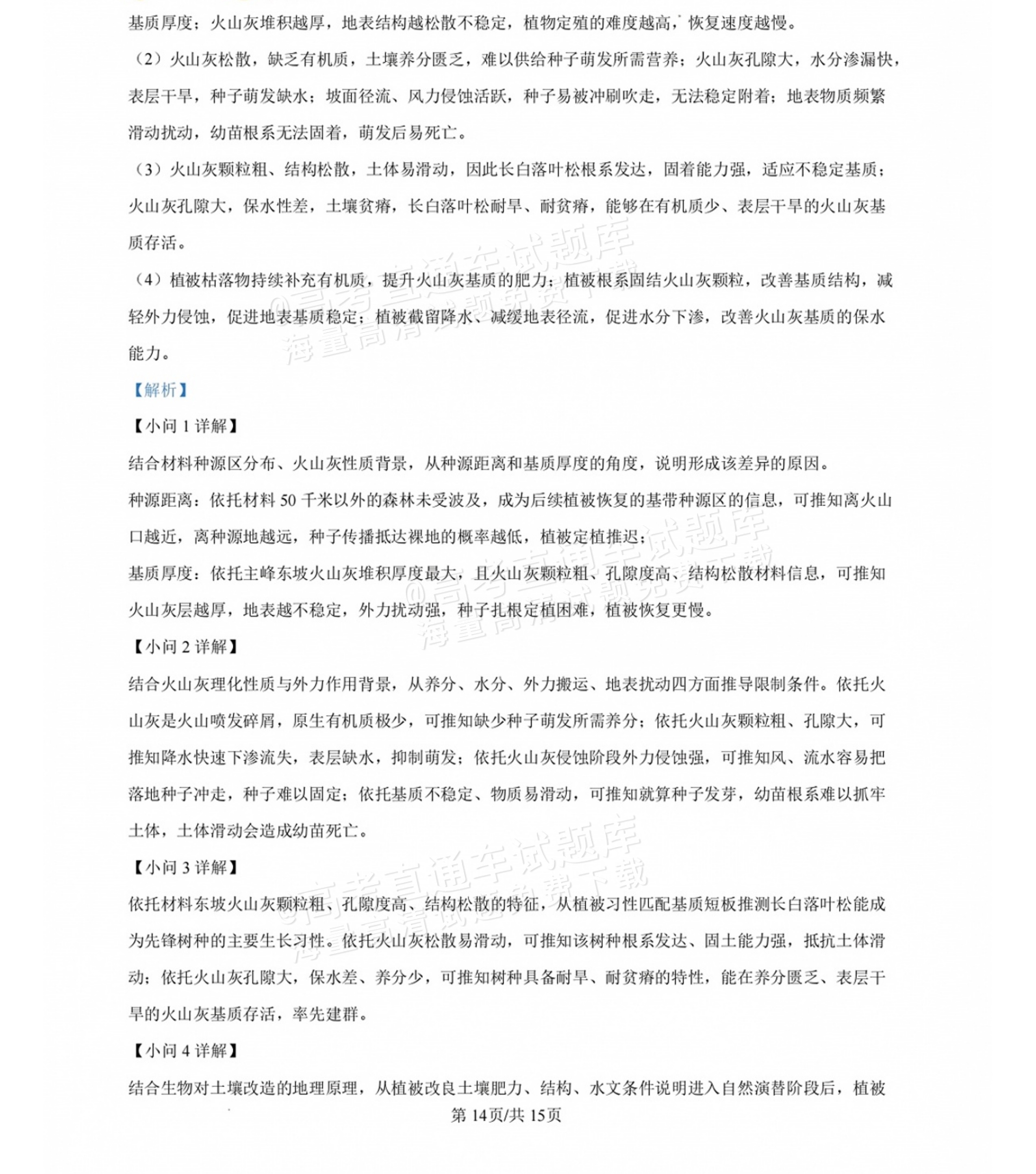 2027湖南省长沙市长郡中学高三10月月考卷(二)(27N)地理试题及参考答案 答案 第14页