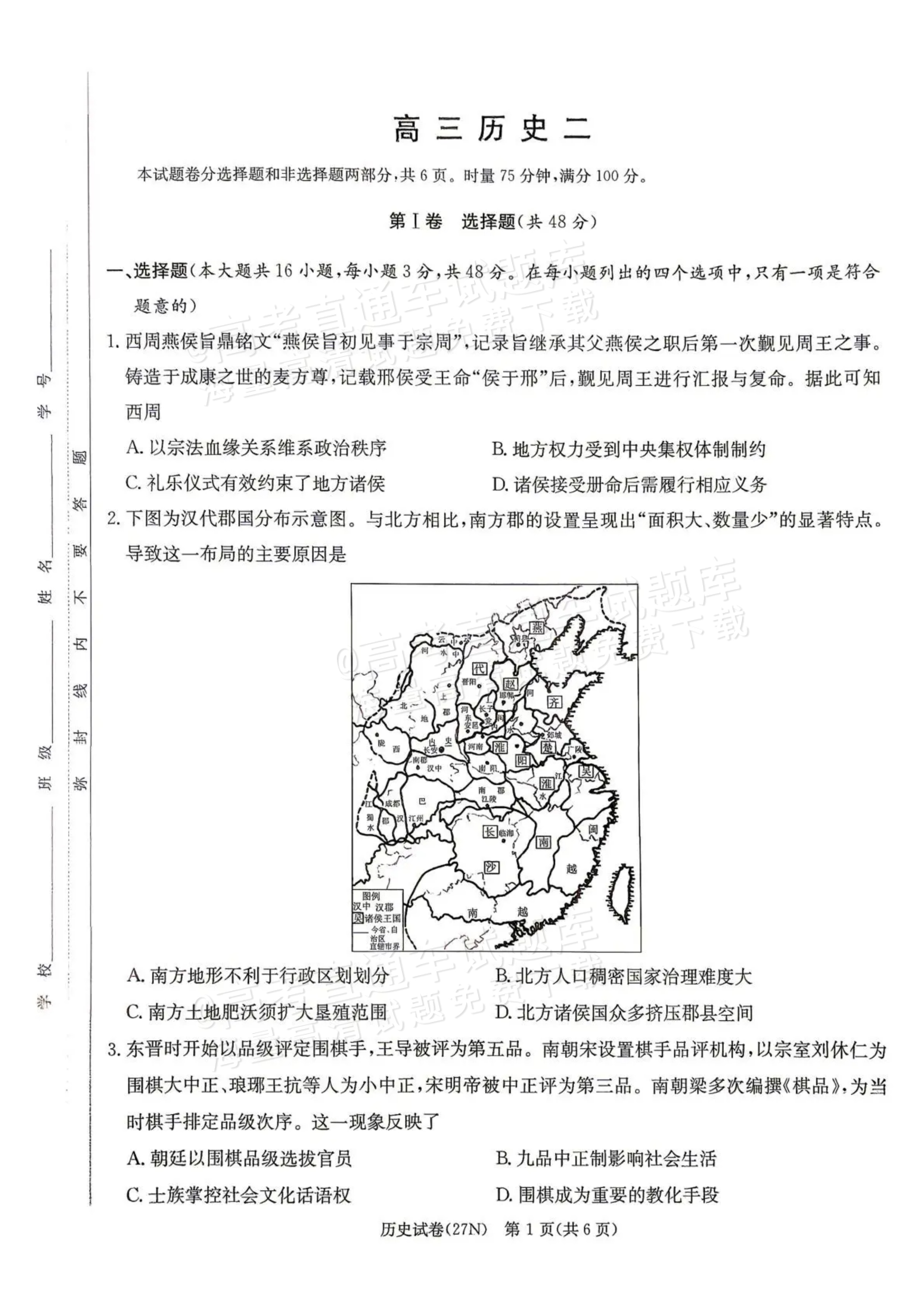 2027湖南省长沙市长郡中学高三10月月考卷(二)(27N)历史试题及参考答案 第1页