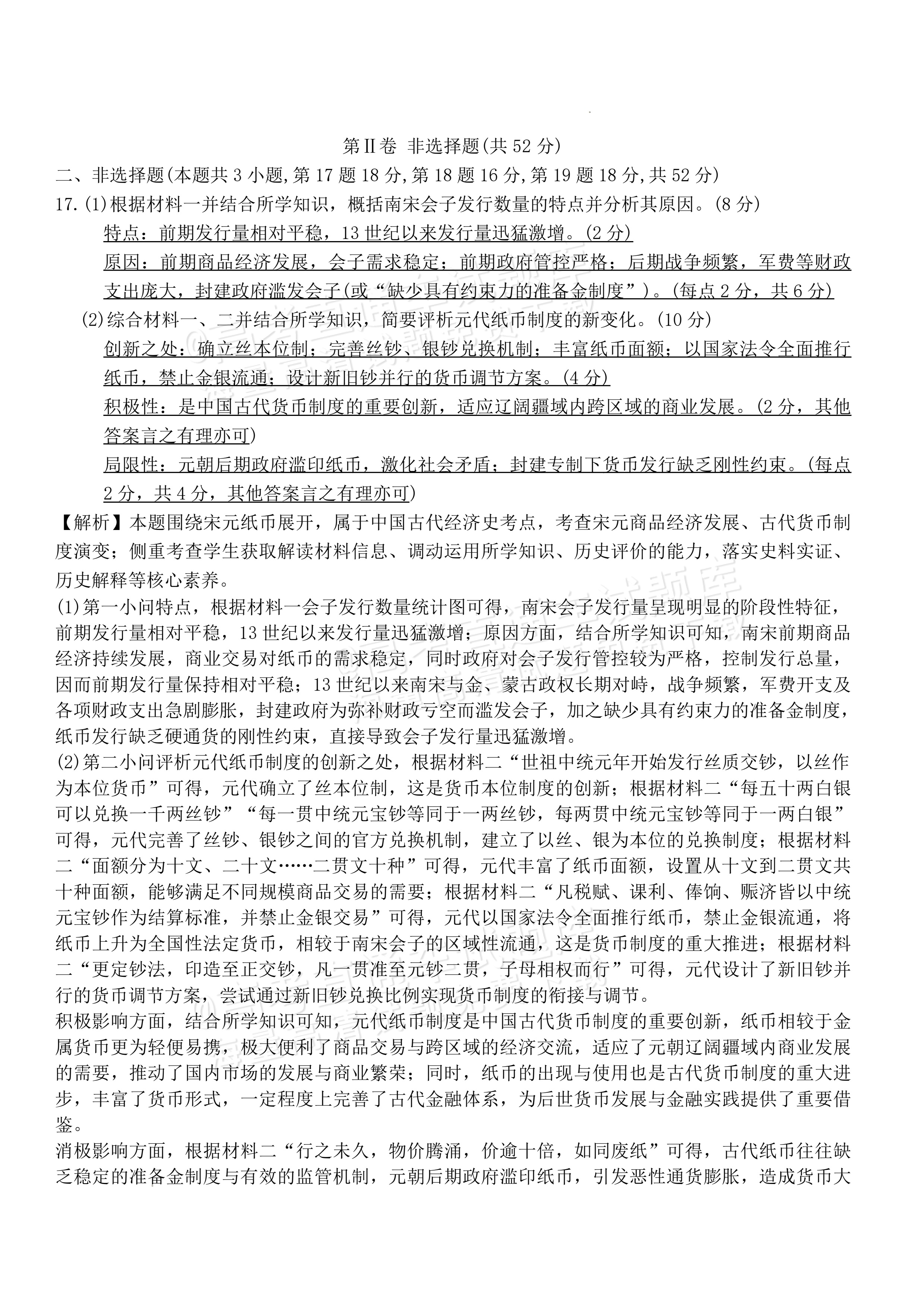 2027湖南省长沙市长郡中学高三10月月考卷(二)(27N)历史试题及参考答案 答案 第4页