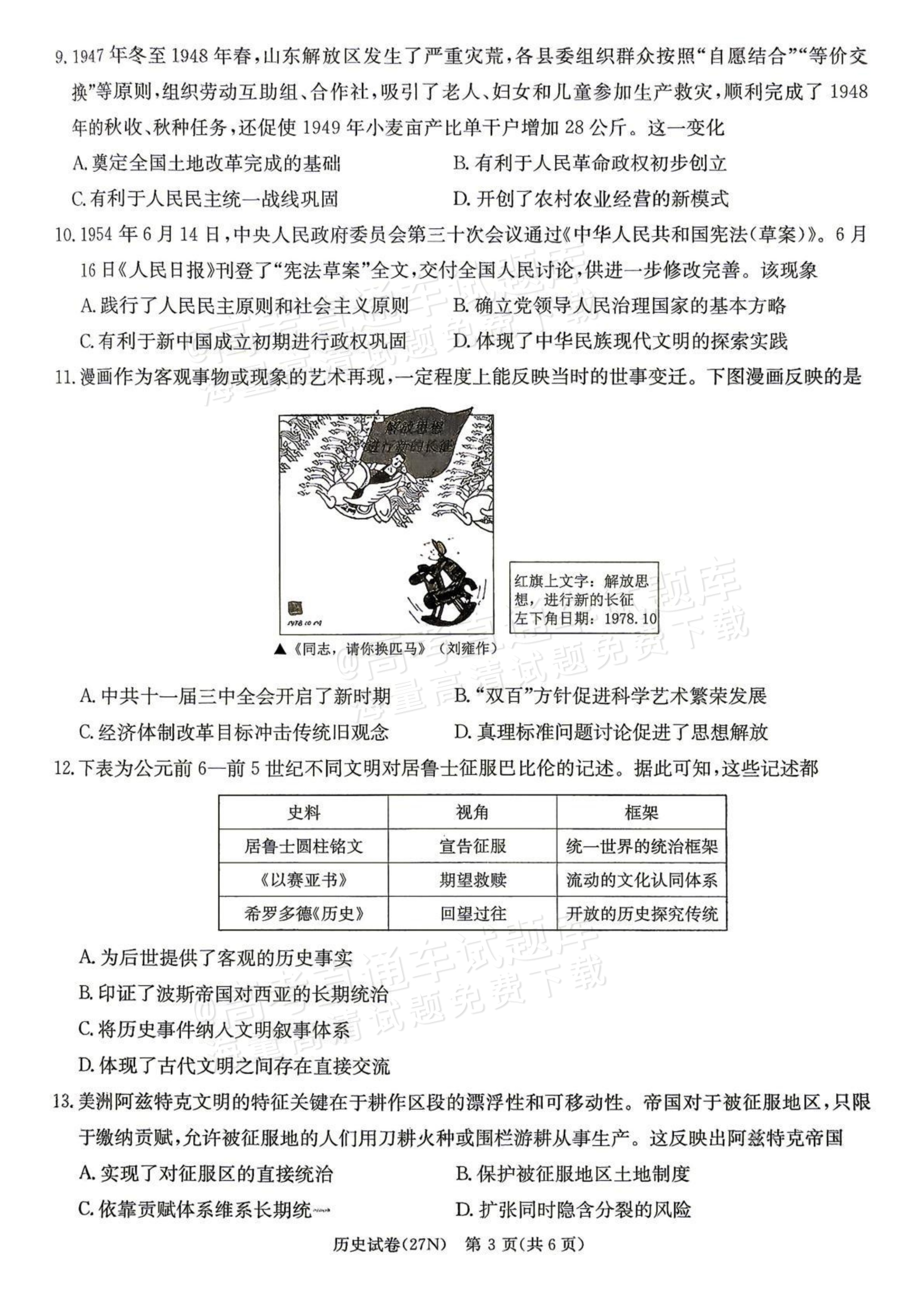 2027湖南省长沙市长郡中学高三10月月考卷(二)(27N)历史试题及参考答案 第3页