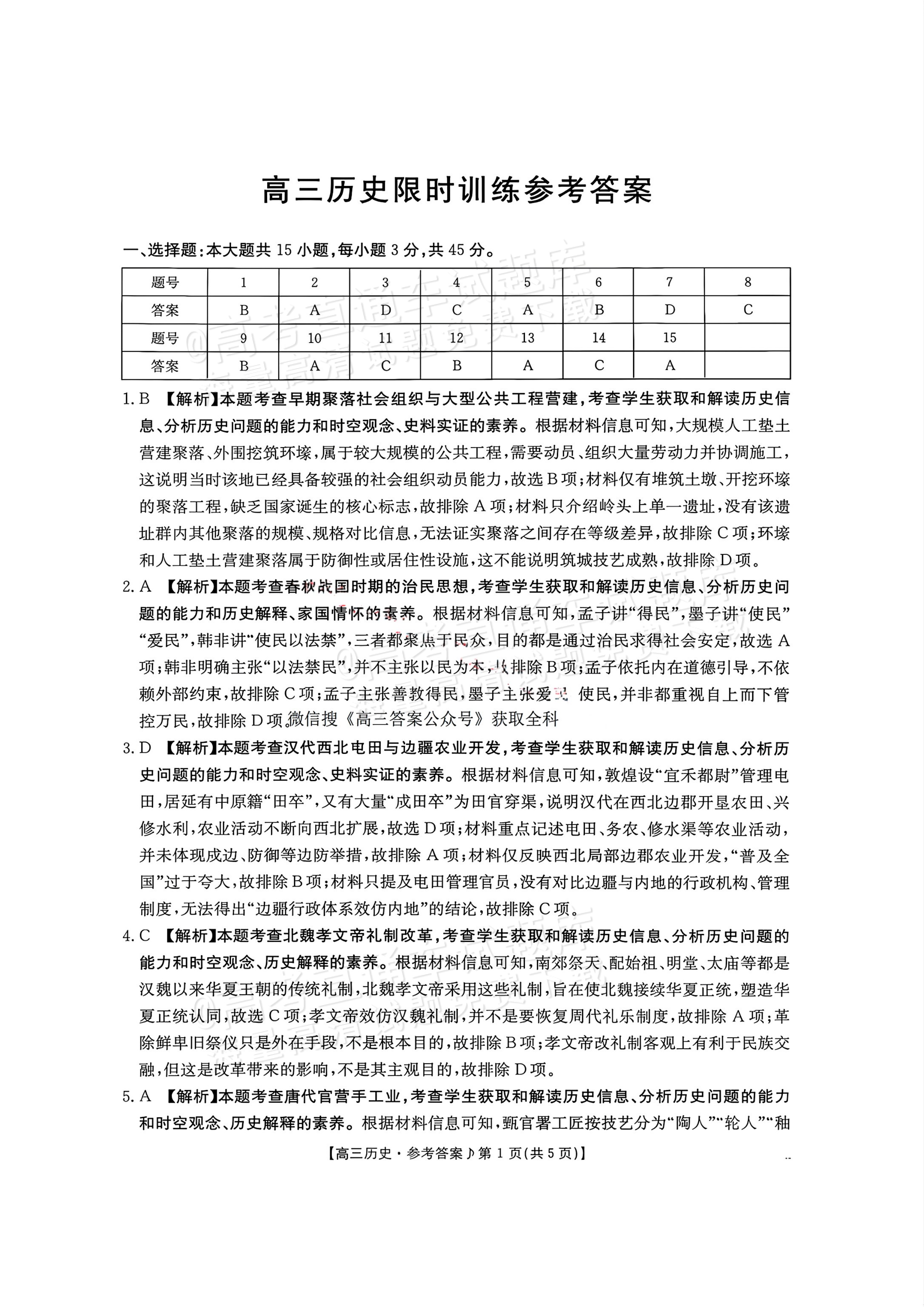 2027江西高三10月素养训练历史试题及参考答案 答案 第1页