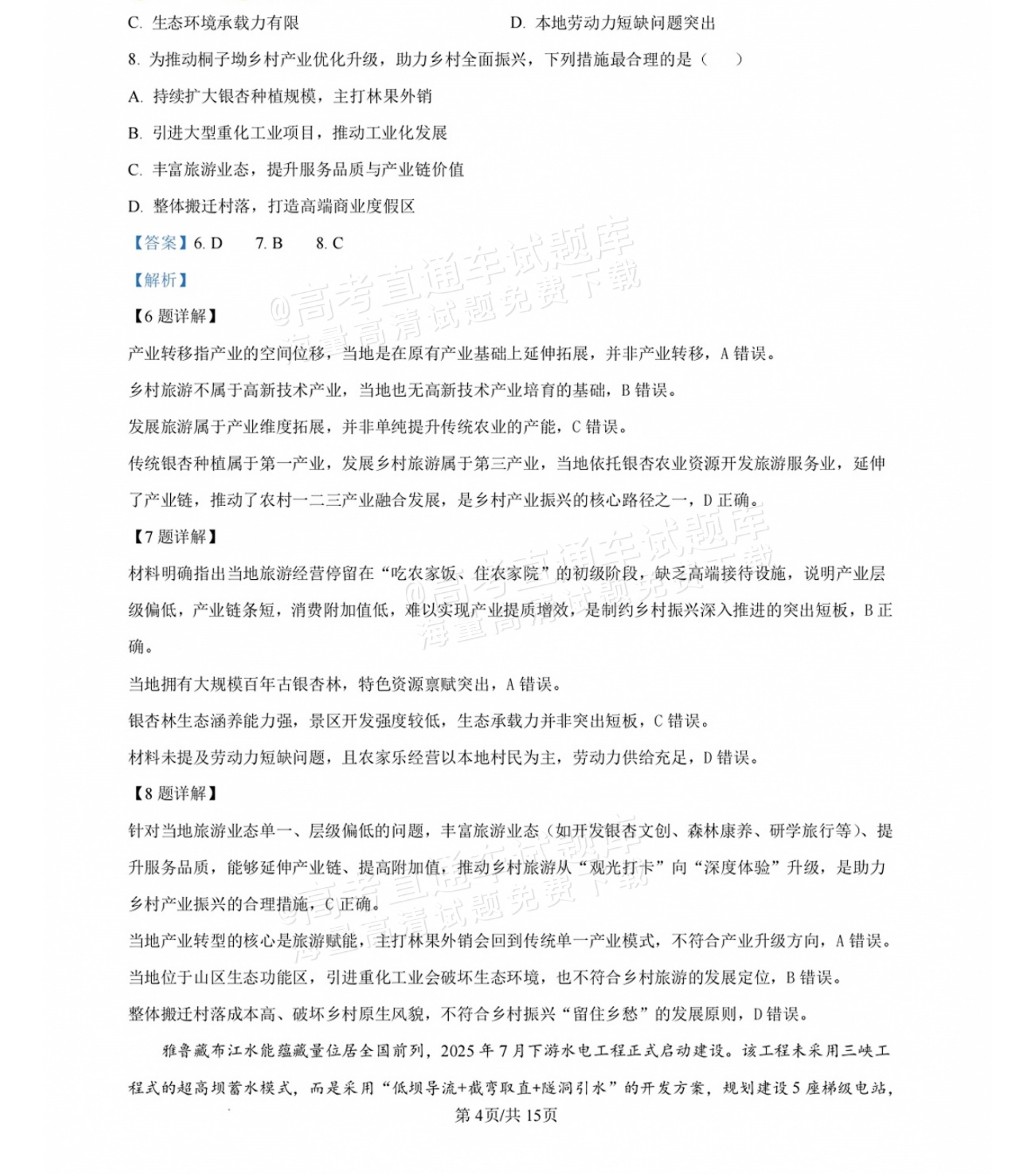 2027湖南省长沙市长郡中学高三10月月考卷(二)(27N)地理试题及参考答案 答案 第4页