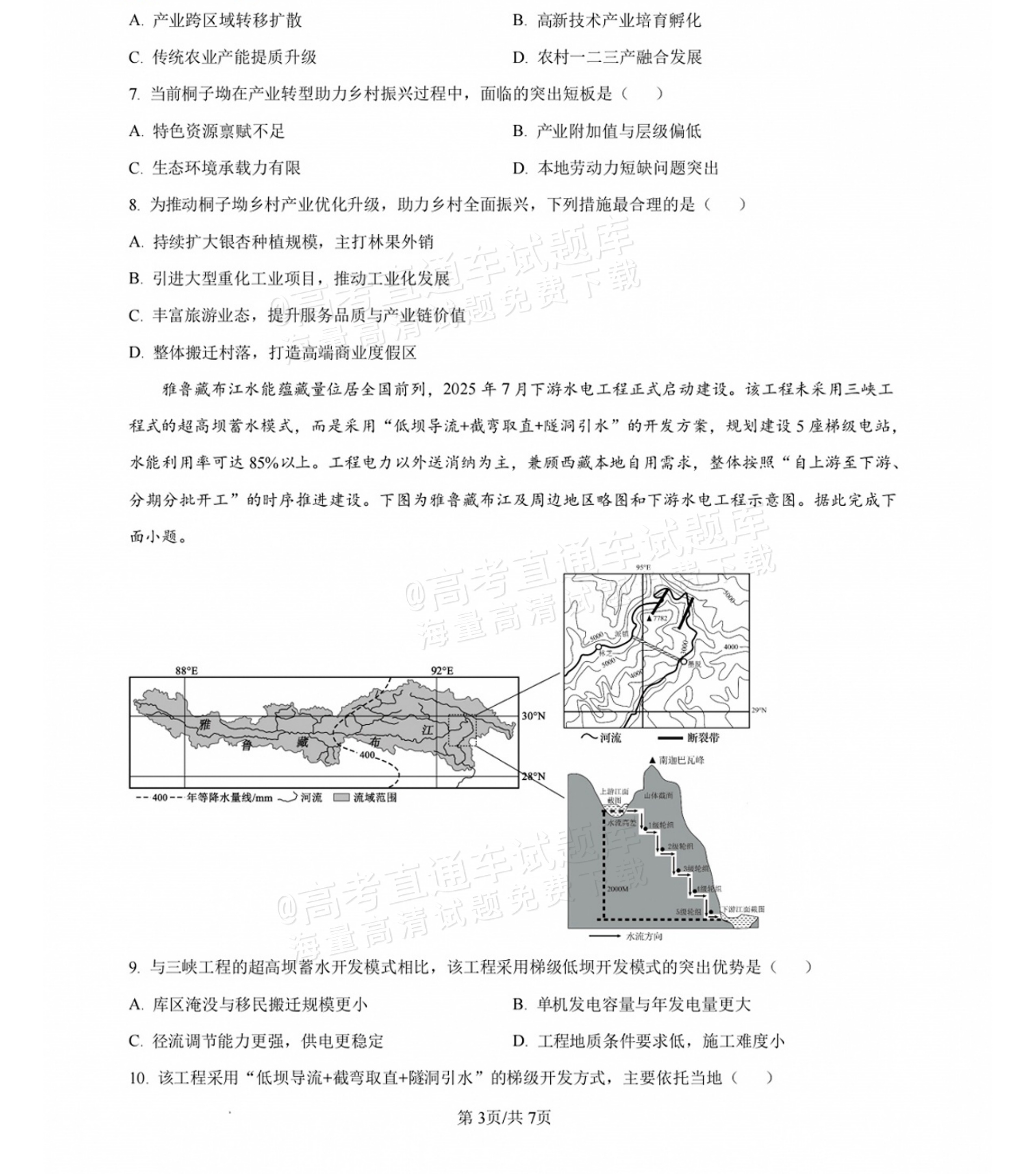 2027湖南省长沙市长郡中学高三10月月考卷(二)(27N)地理试题及参考答案 第3页