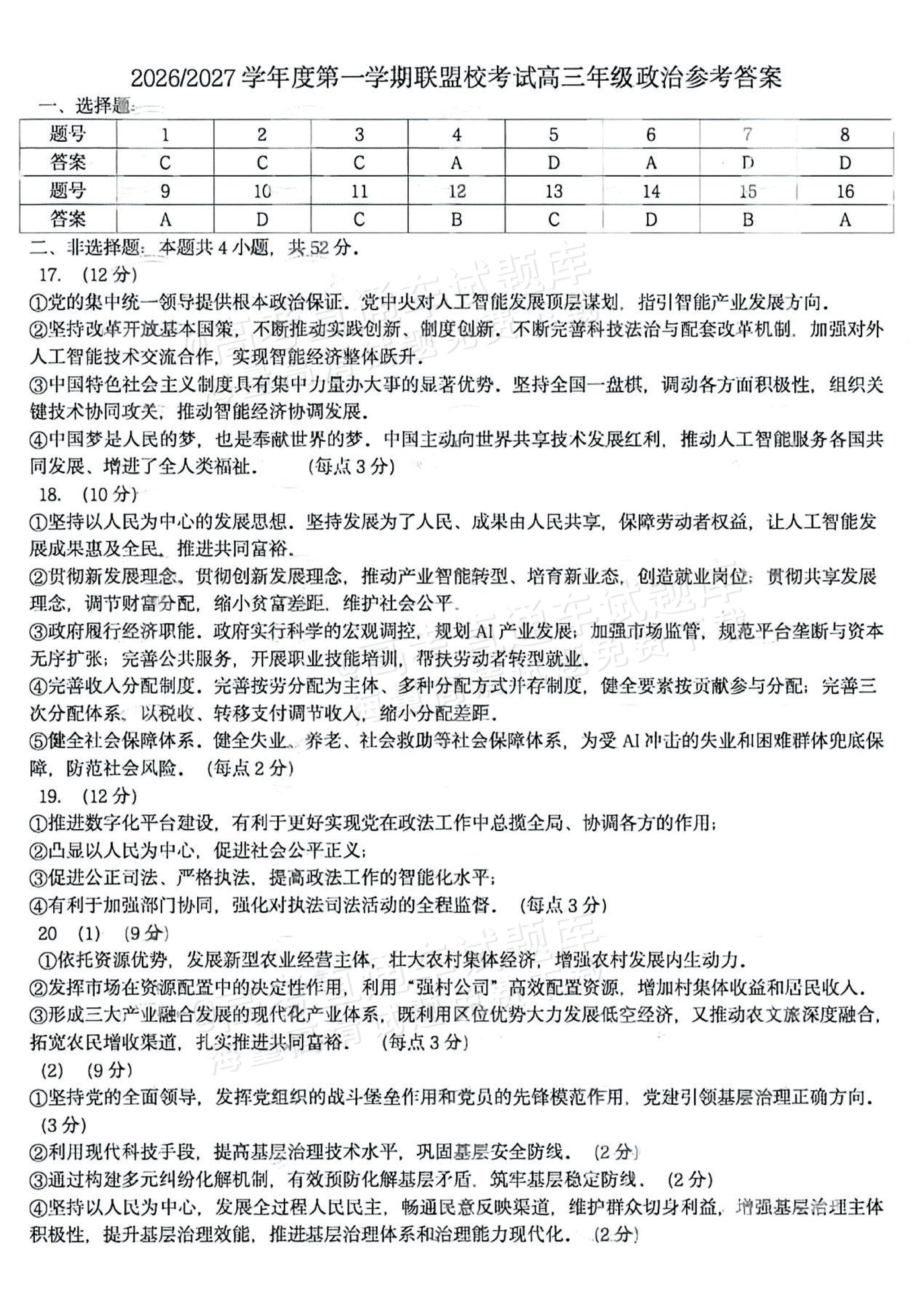 2027江苏省盐城市四校联盟高三10月阶段检测政治试题及参考答案 答案 第1页