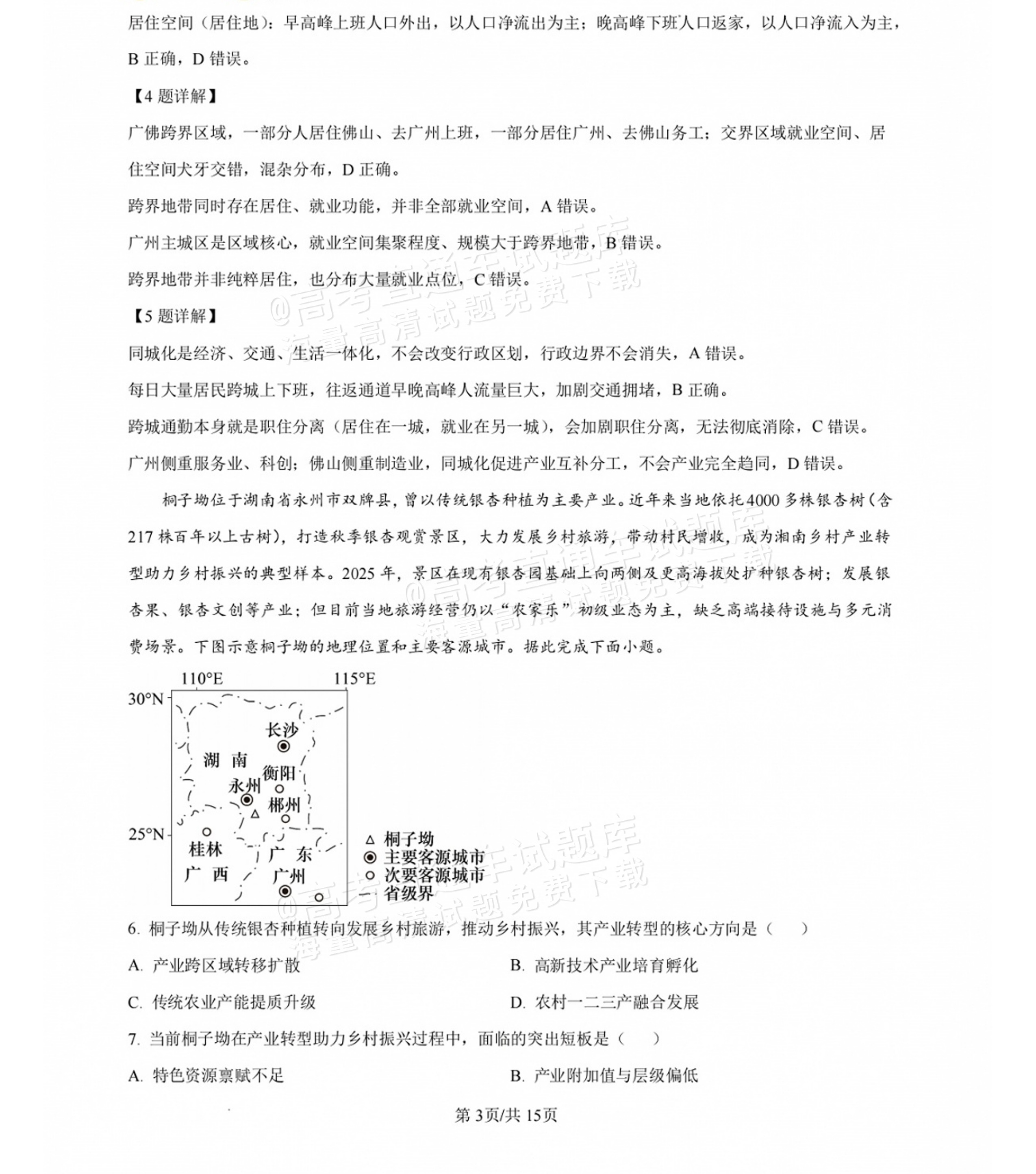 2027湖南省长沙市长郡中学高三10月月考卷(二)(27N)地理试题及参考答案 答案 第3页