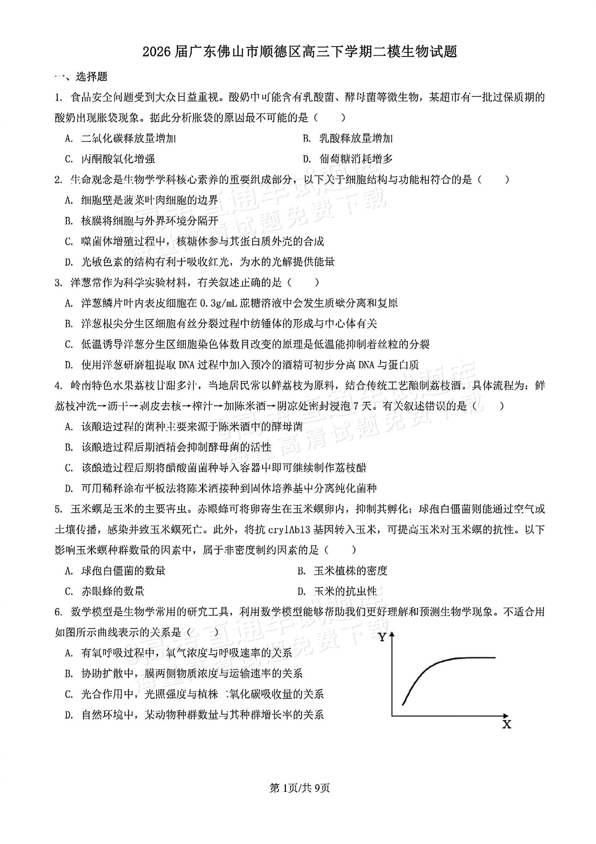 2026顺德二模生物试题及参考答案 第1页