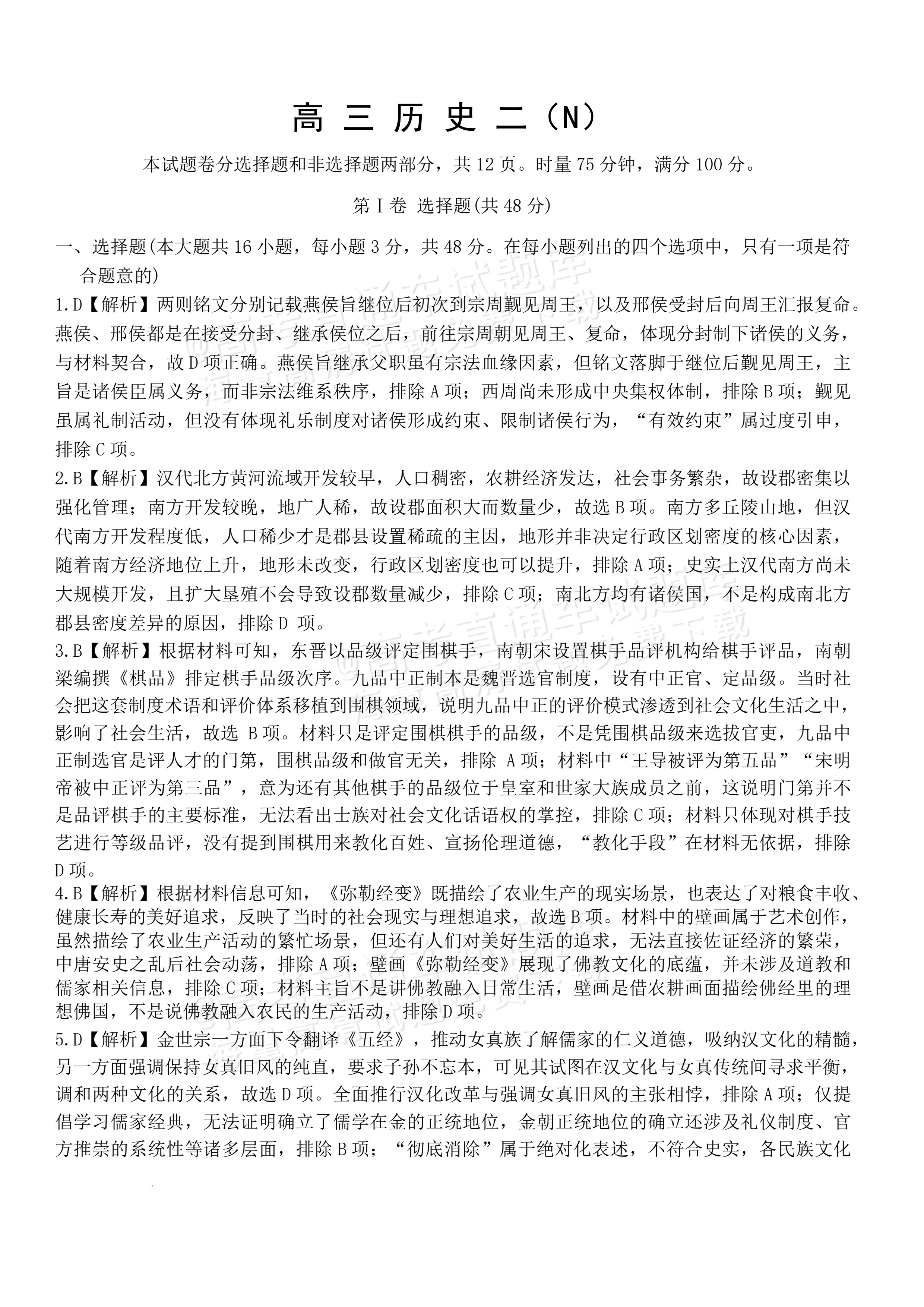 2027湖南省长沙市长郡中学高三10月月考卷(二)(27N)历史试题及参考答案 答案 第1页