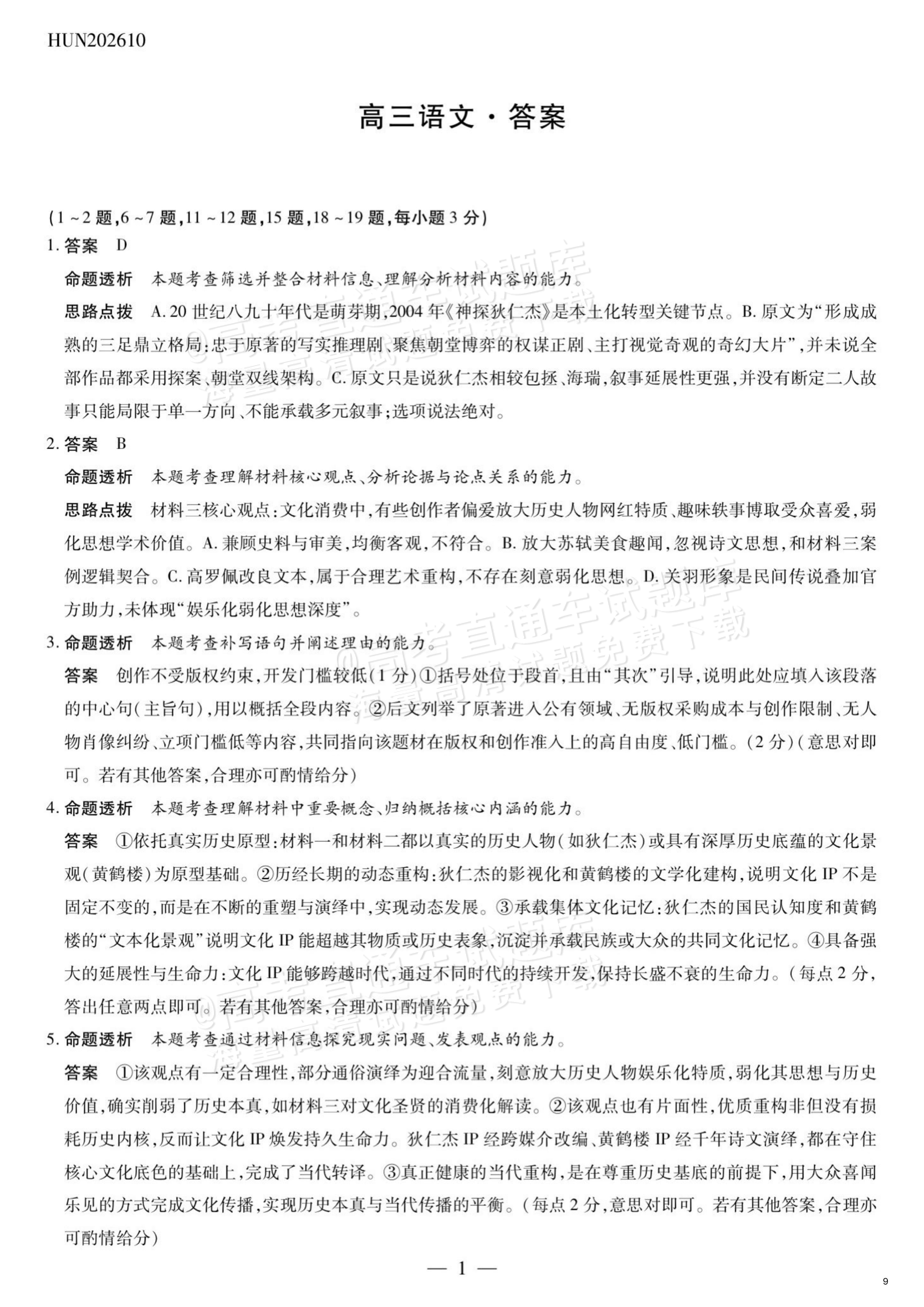 2027湖南湘一名校联盟高三10月联考语文试题及参考答案 答案 第1页