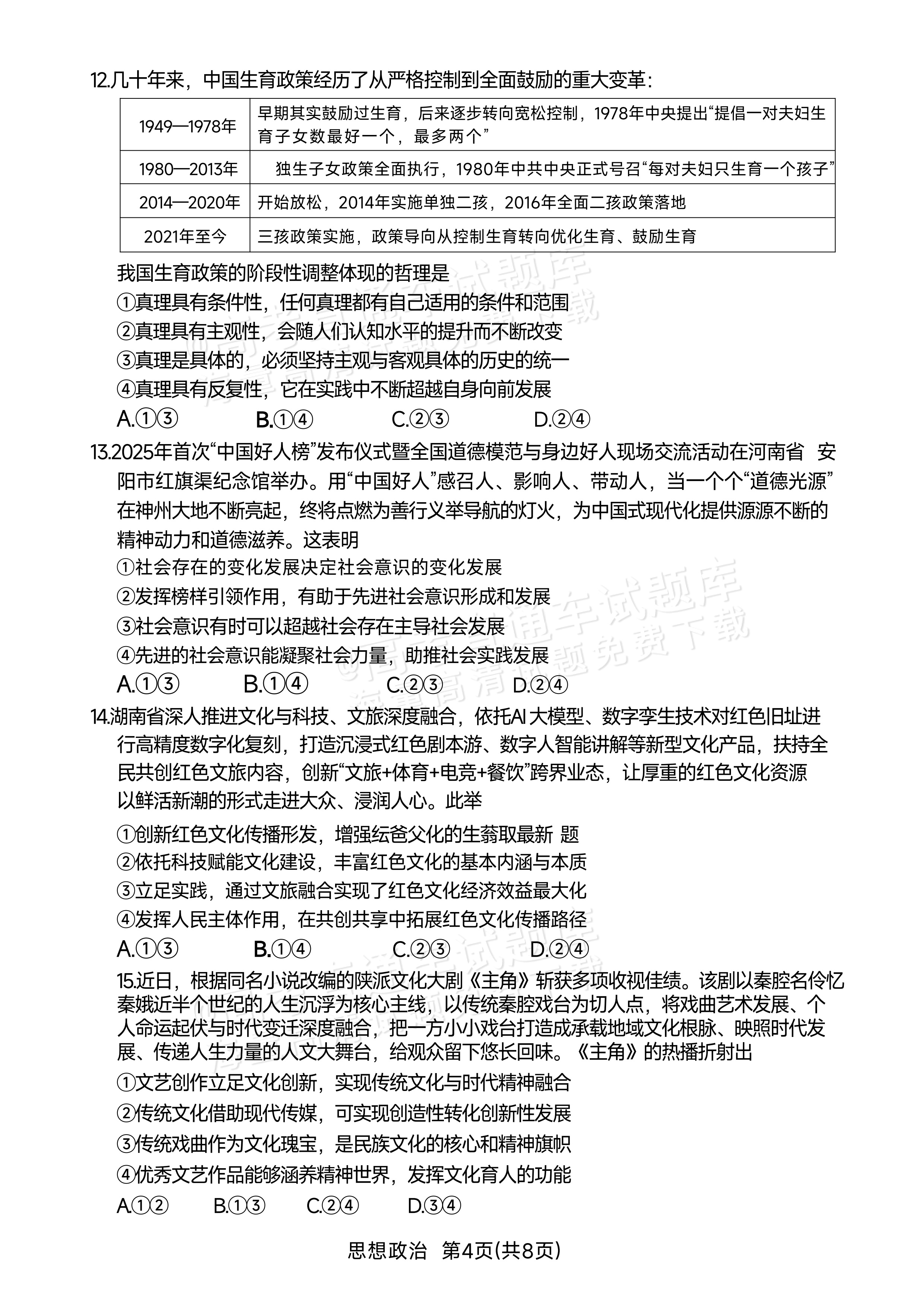 2027湖南湘一名校联盟高三10月联考政治试题 第4页