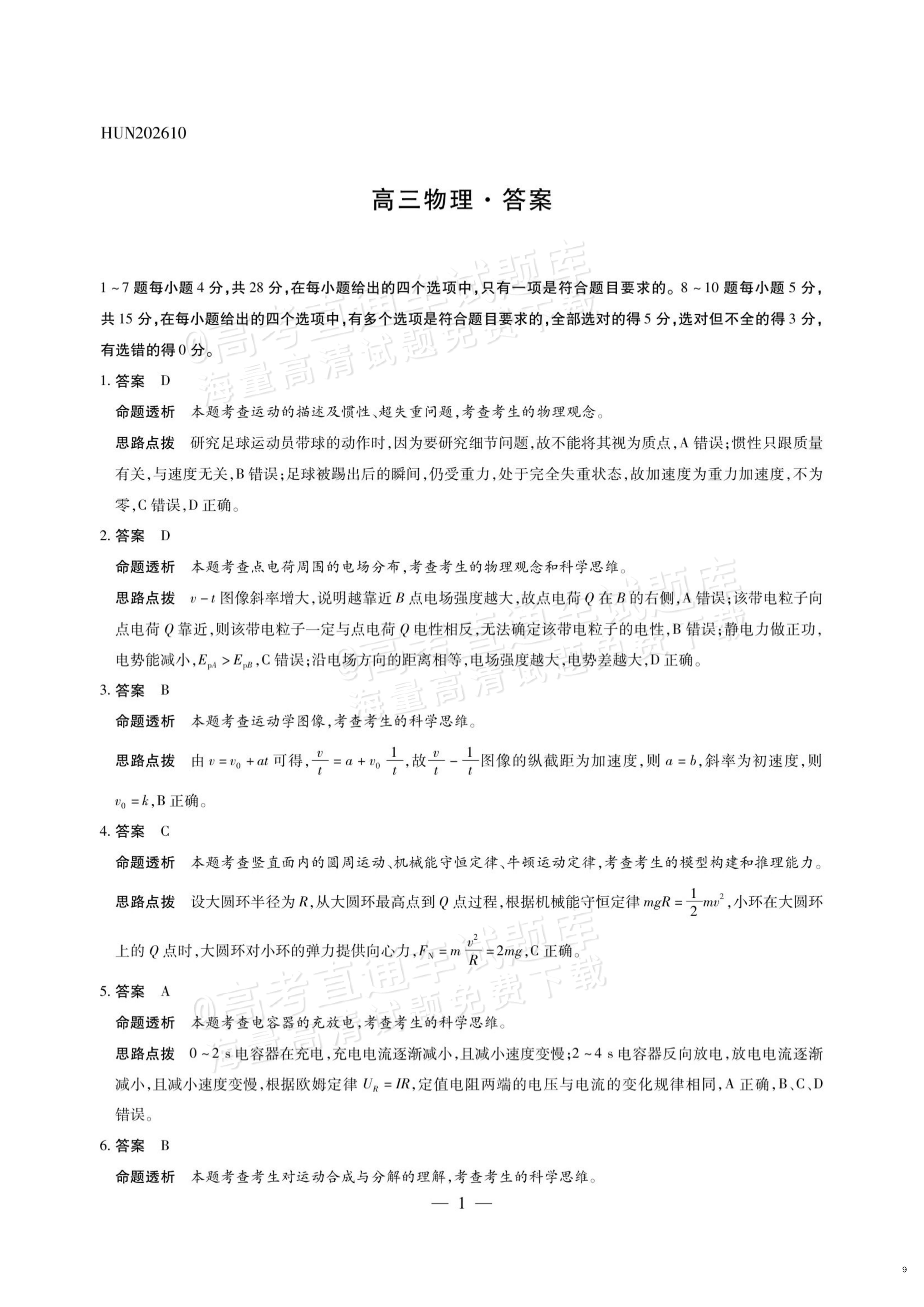 2027湖南湘一名校联盟高三10月联考物理试题及参考答案 答案 第1页