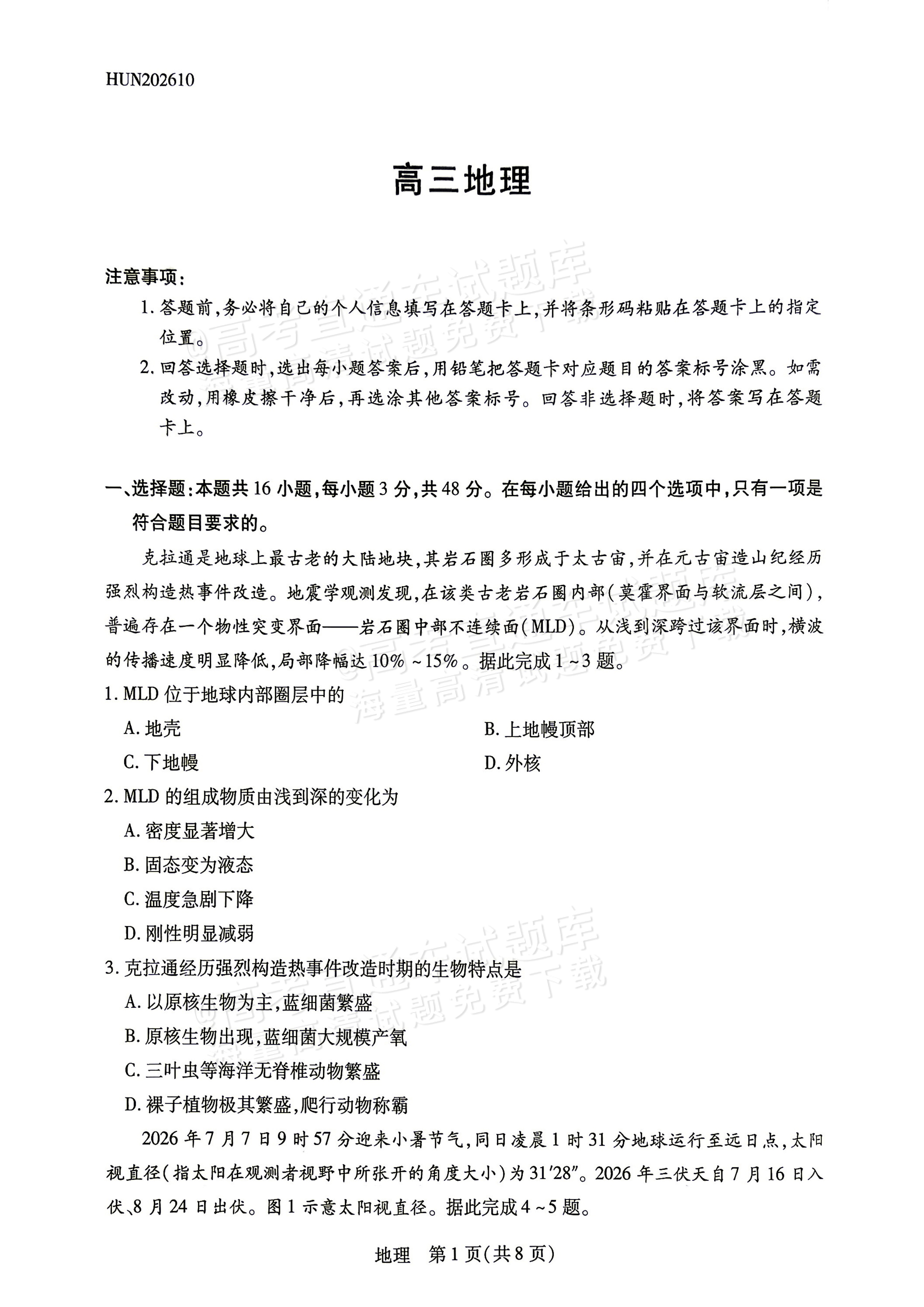 2027湖南湘一名校联盟高三10月联考地理试题 第1页