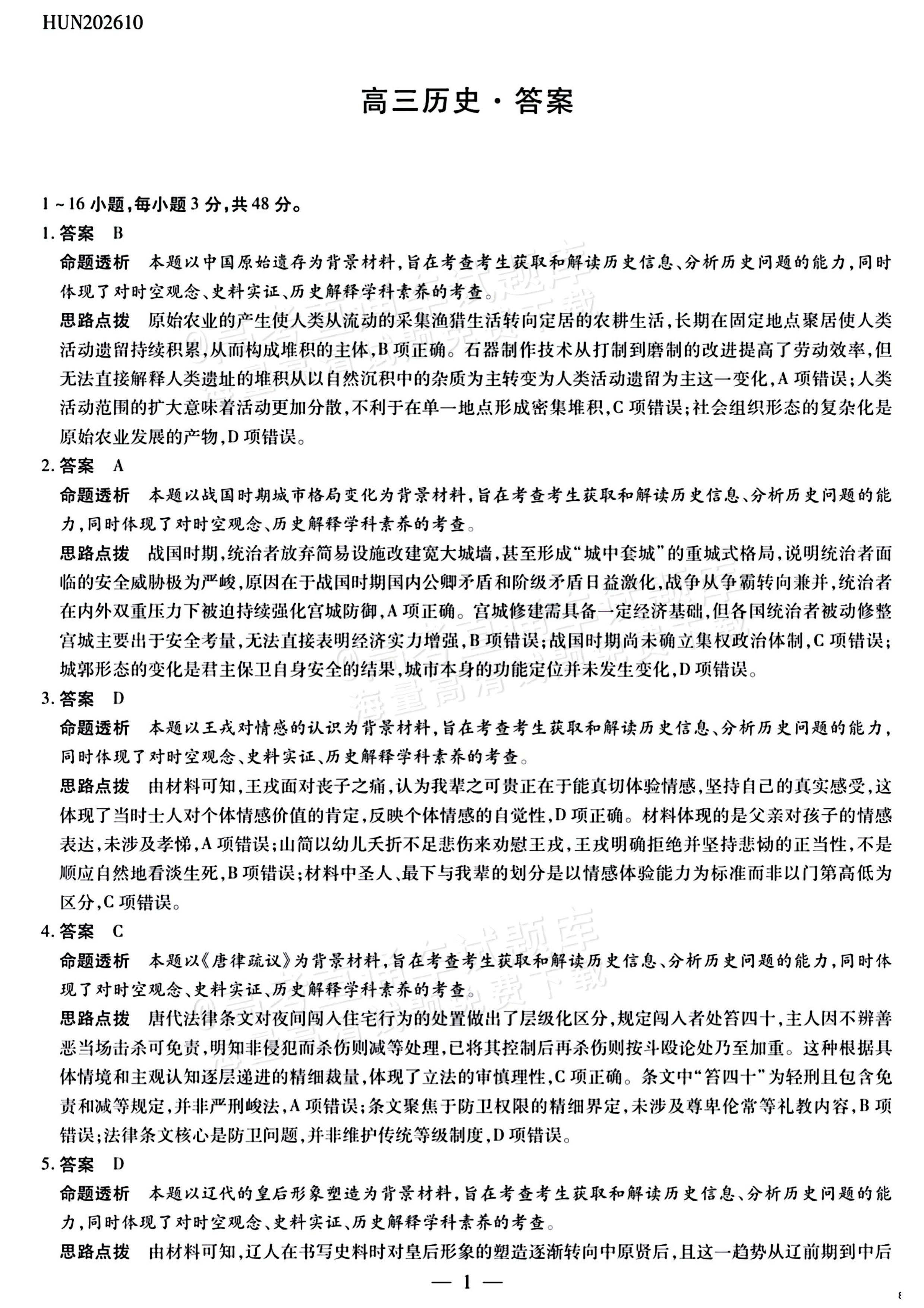 2027湖南湘一名校联盟高三10月联考历史试题及参考答案 答案 第1页