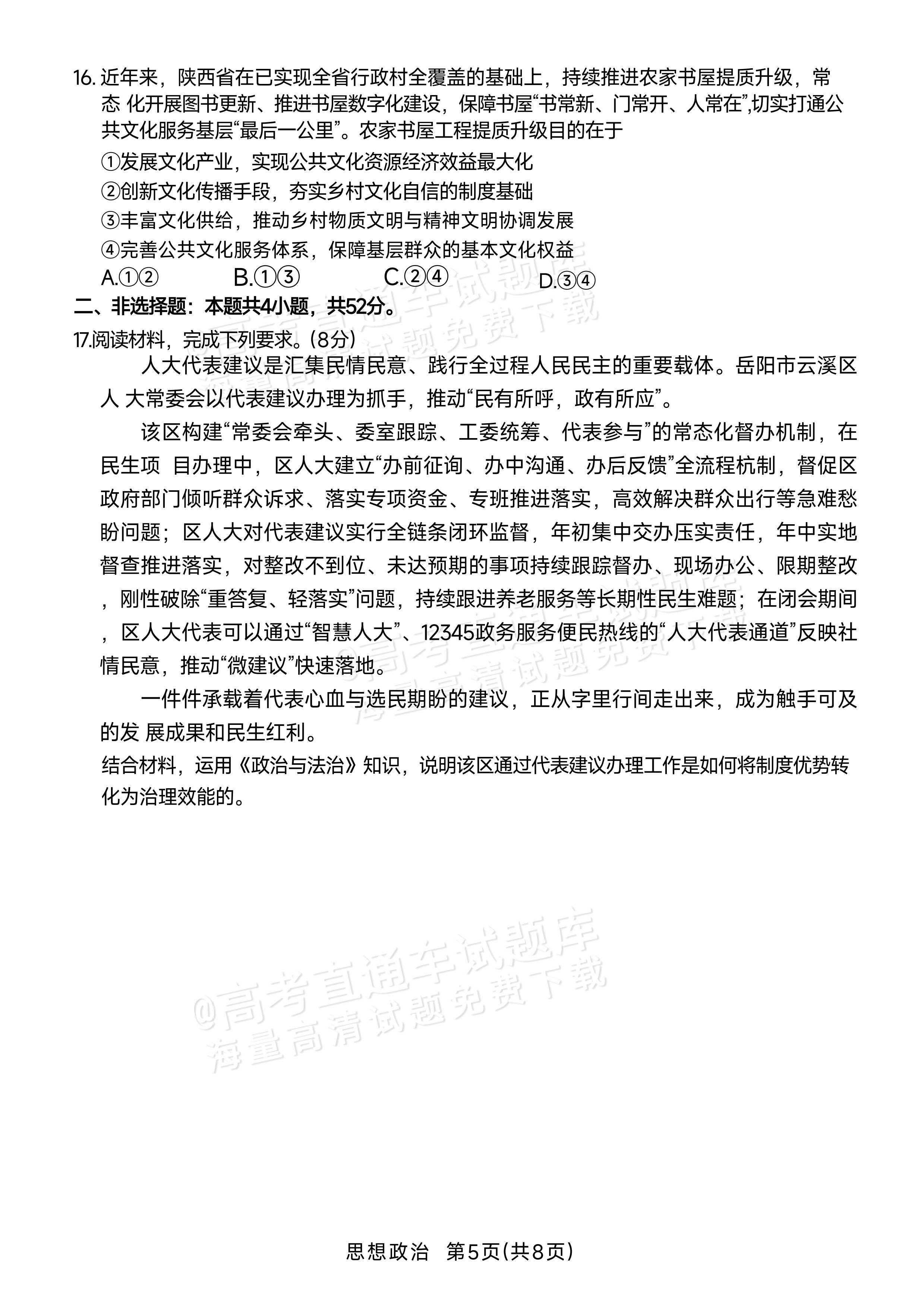 2027湖南湘一名校联盟高三10月联考政治试题 第5页