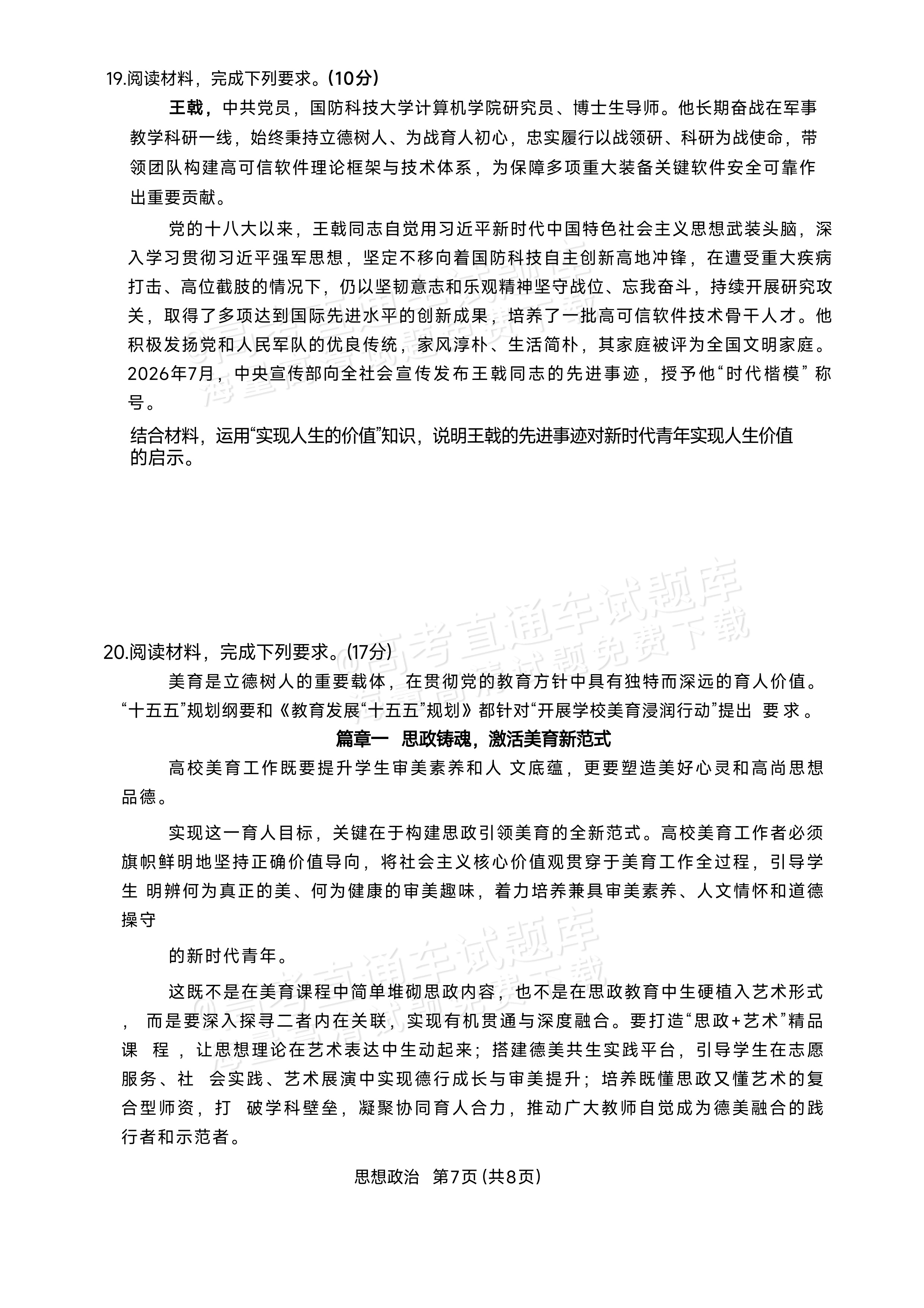 2027湖南湘一名校联盟高三10月联考政治试题 第7页
