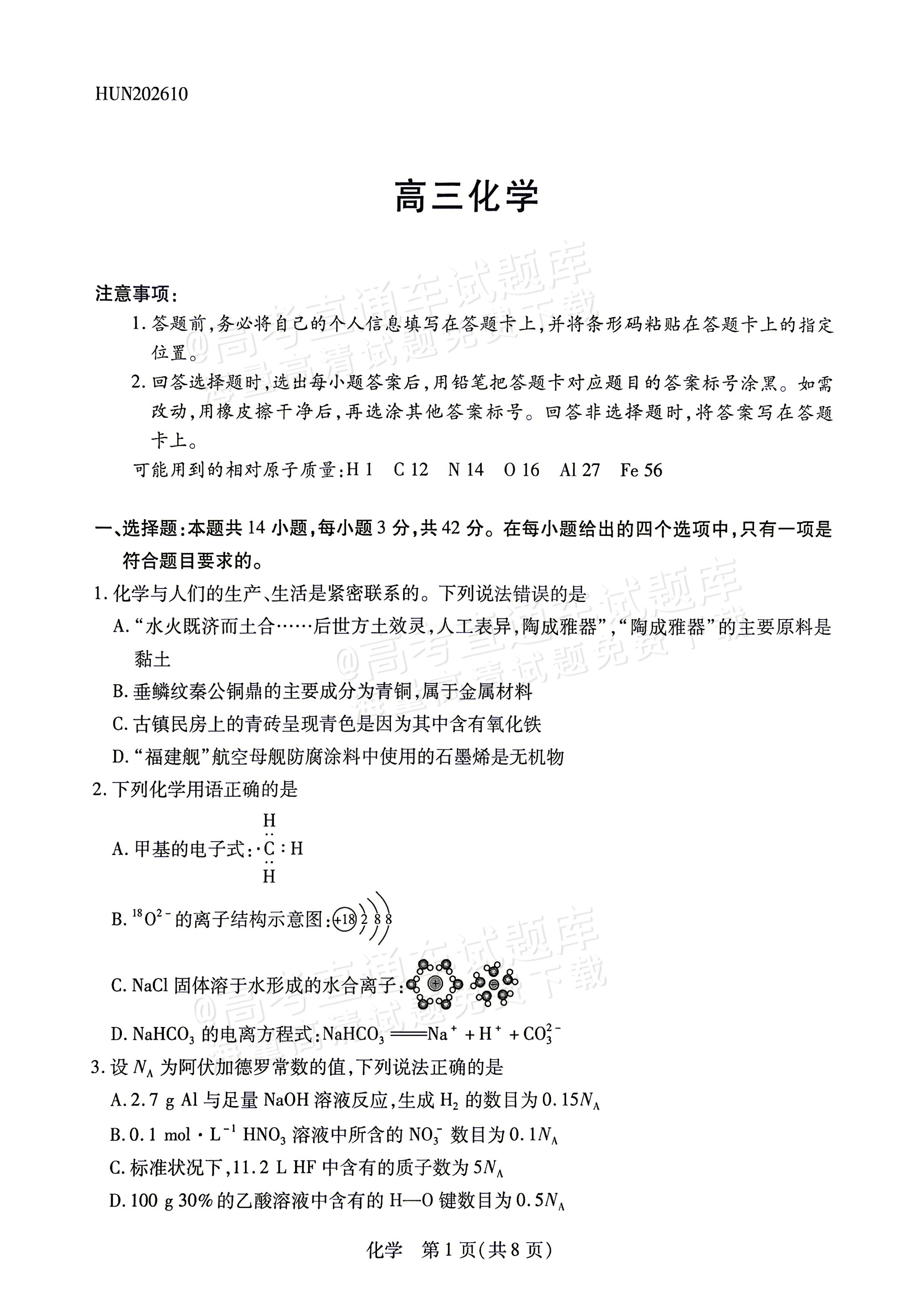 2027湖南湘一名校联盟高三10月联考化学试题 第1页