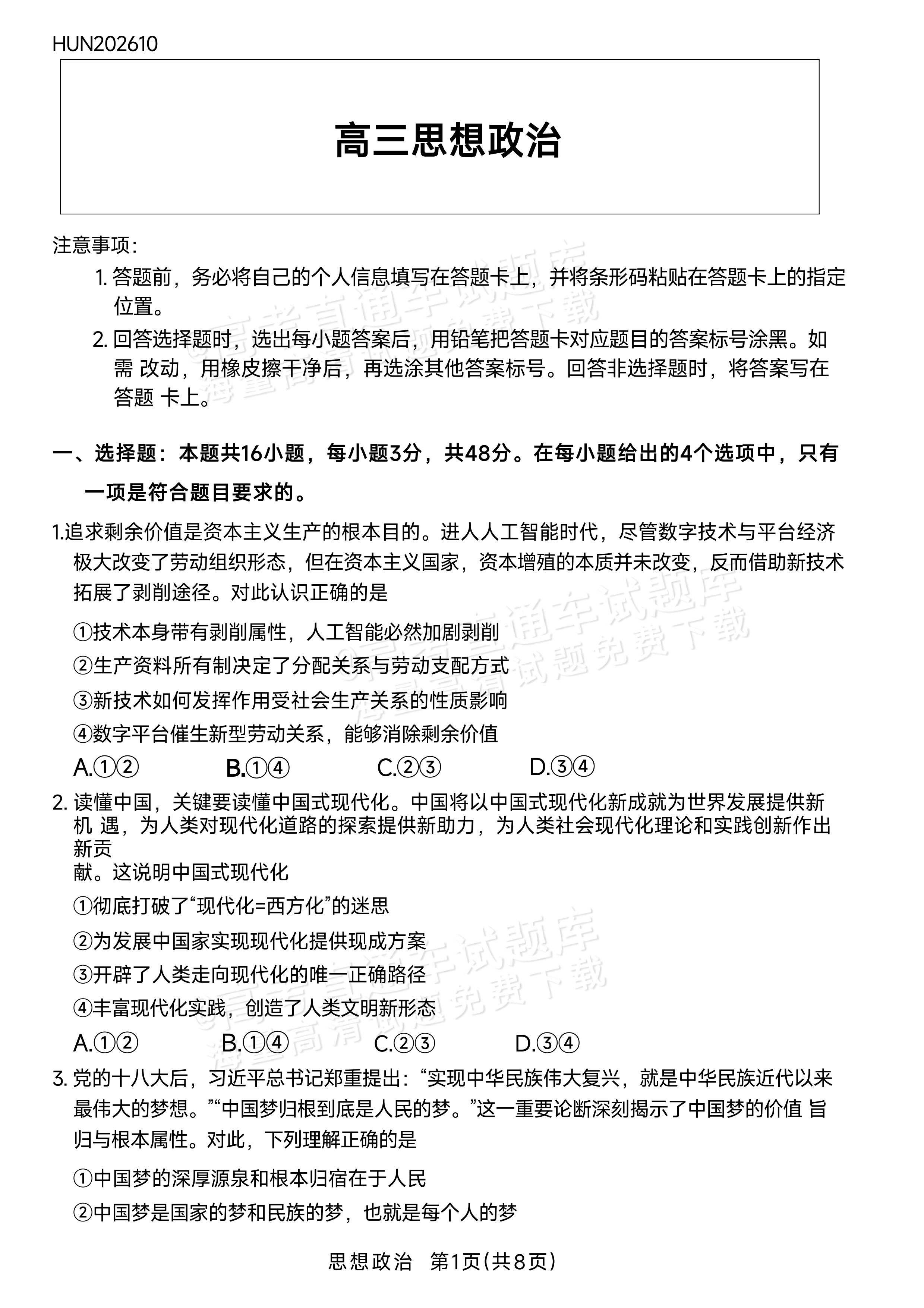 2027湖南湘一名校联盟高三10月联考政治试题 第1页