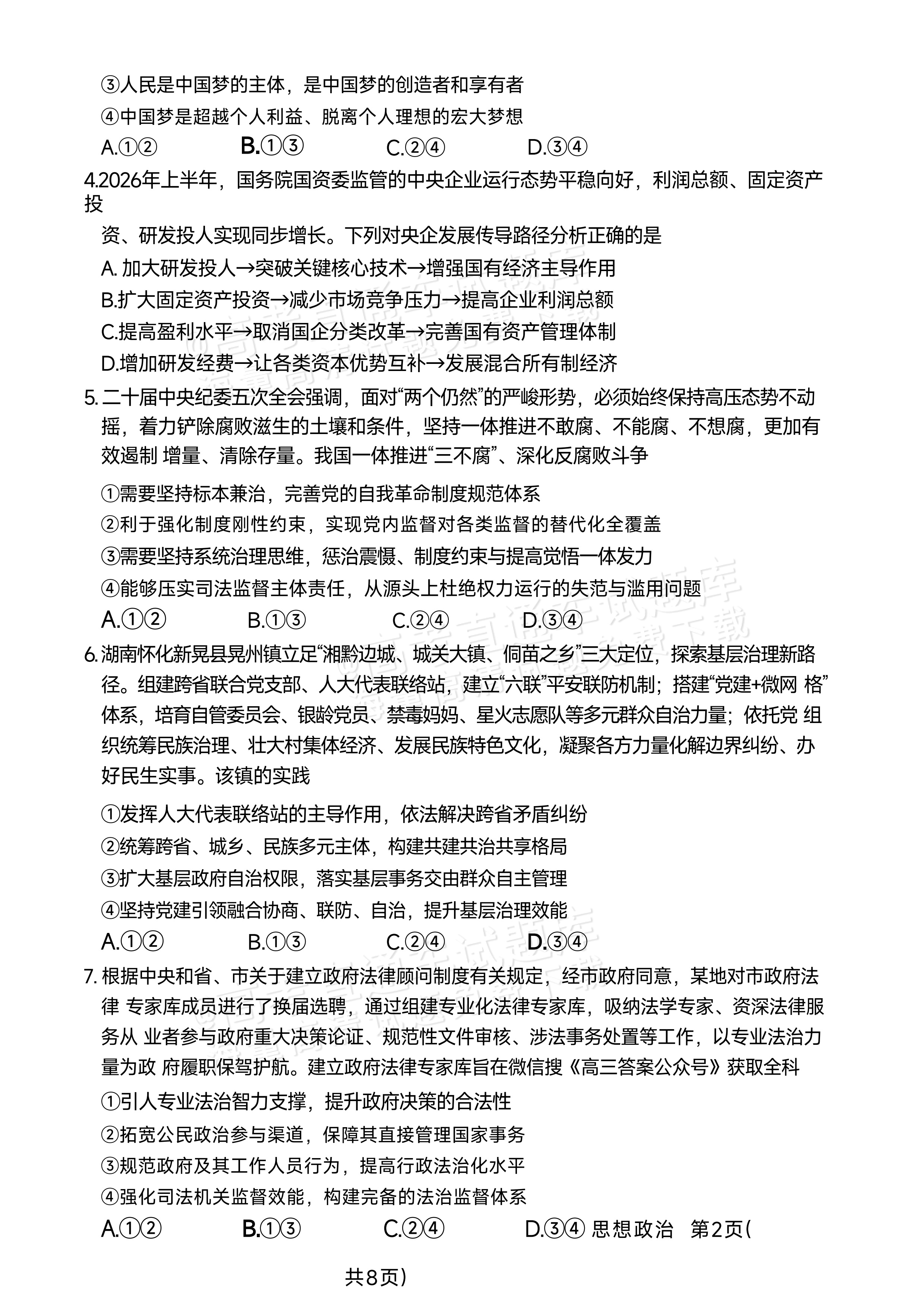 2027湖南湘一名校联盟高三10月联考政治试题 第2页