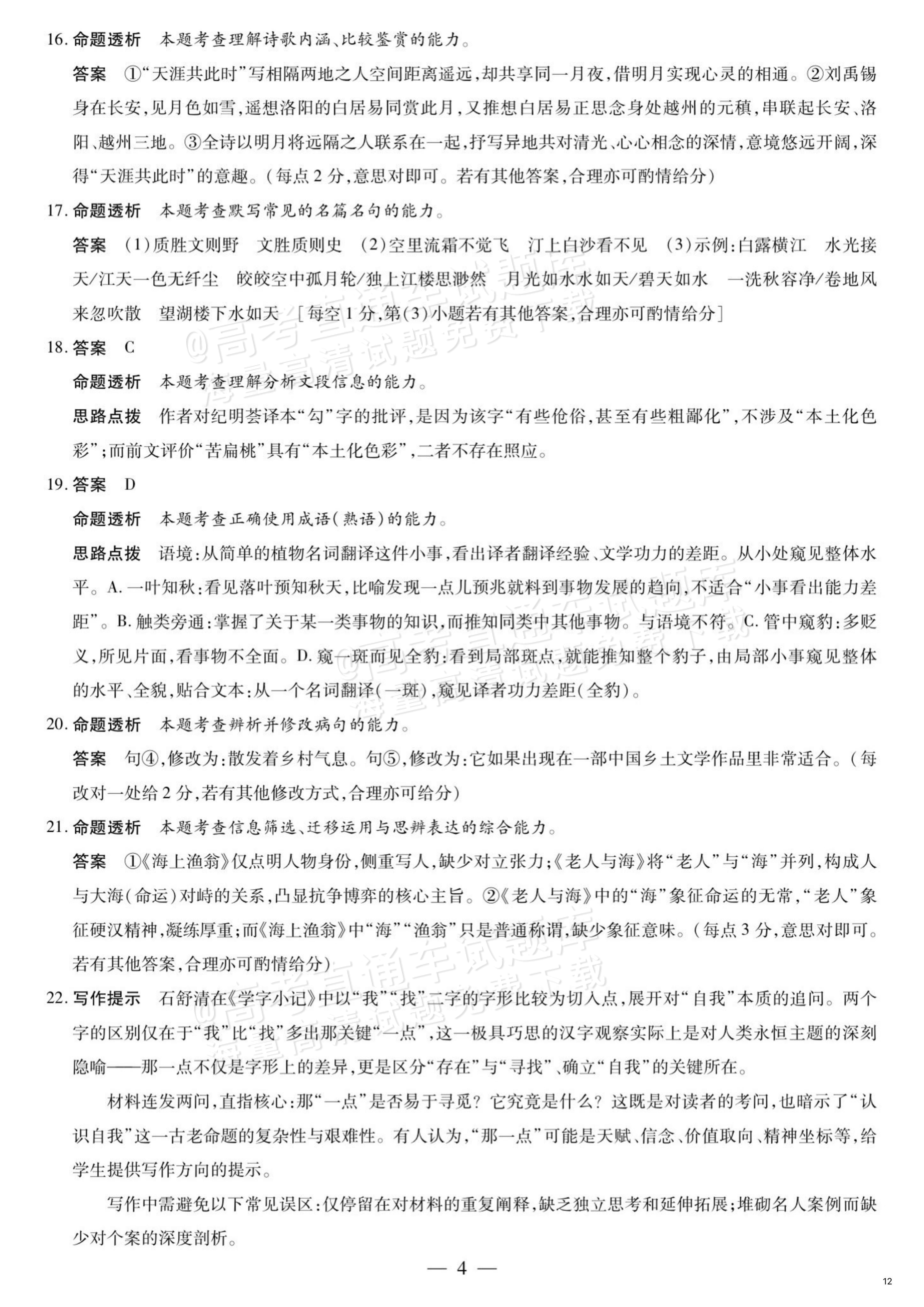 2027湖南湘一名校联盟高三10月联考语文试题及参考答案 答案 第4页