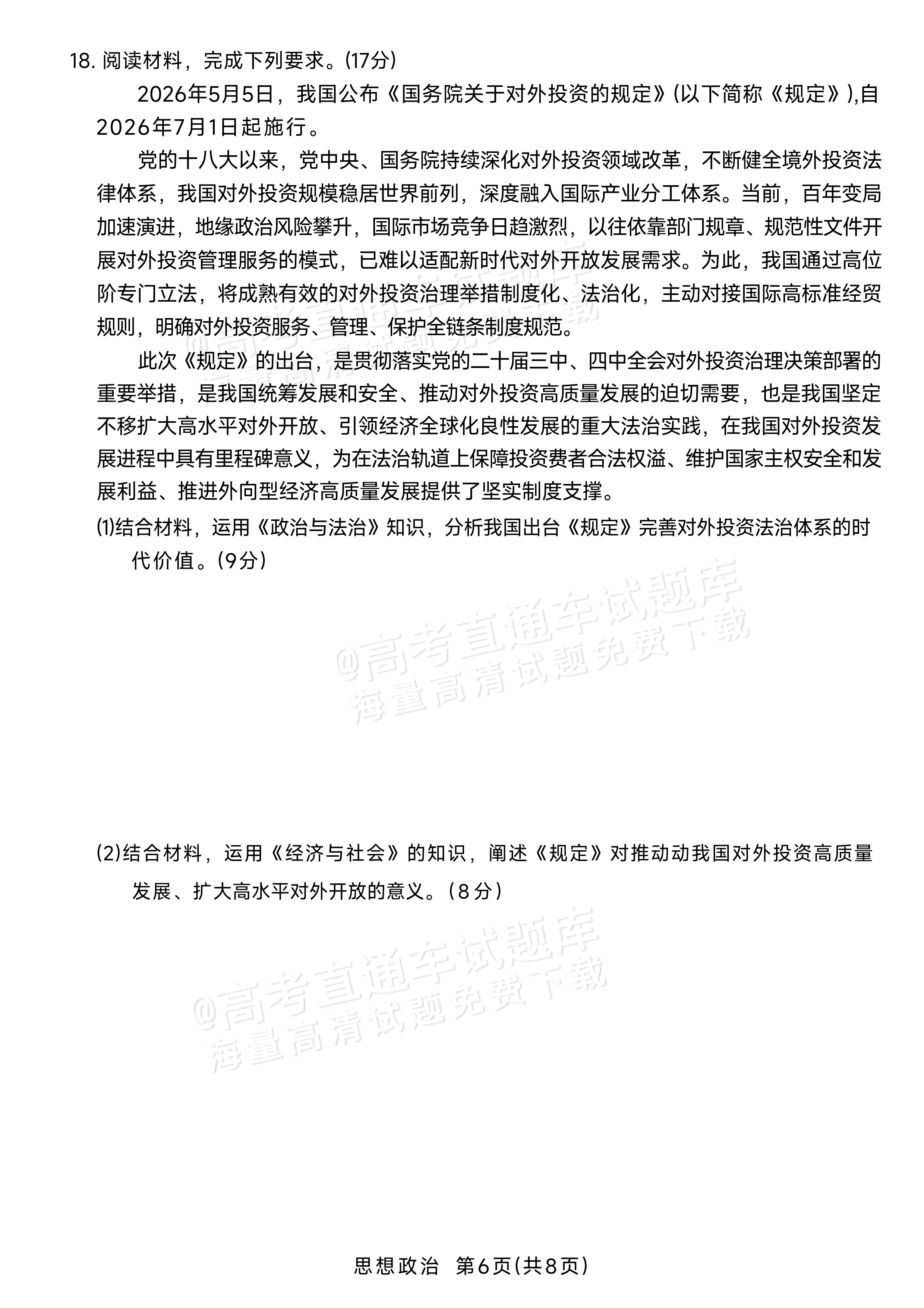 2027湖南湘一名校联盟高三10月联考政治试题 第6页