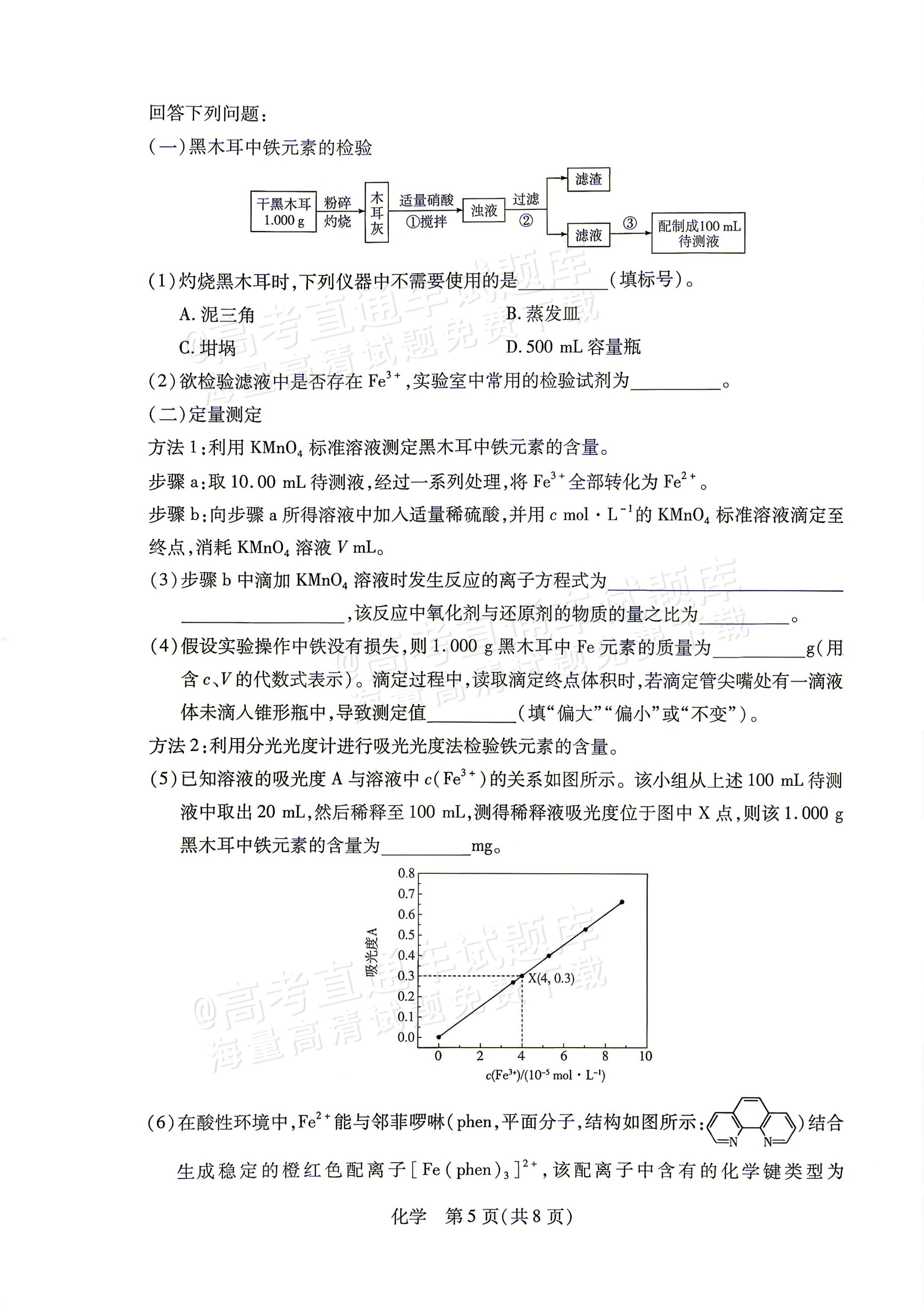 2027湖南湘一名校联盟高三10月联考化学试题 第5页