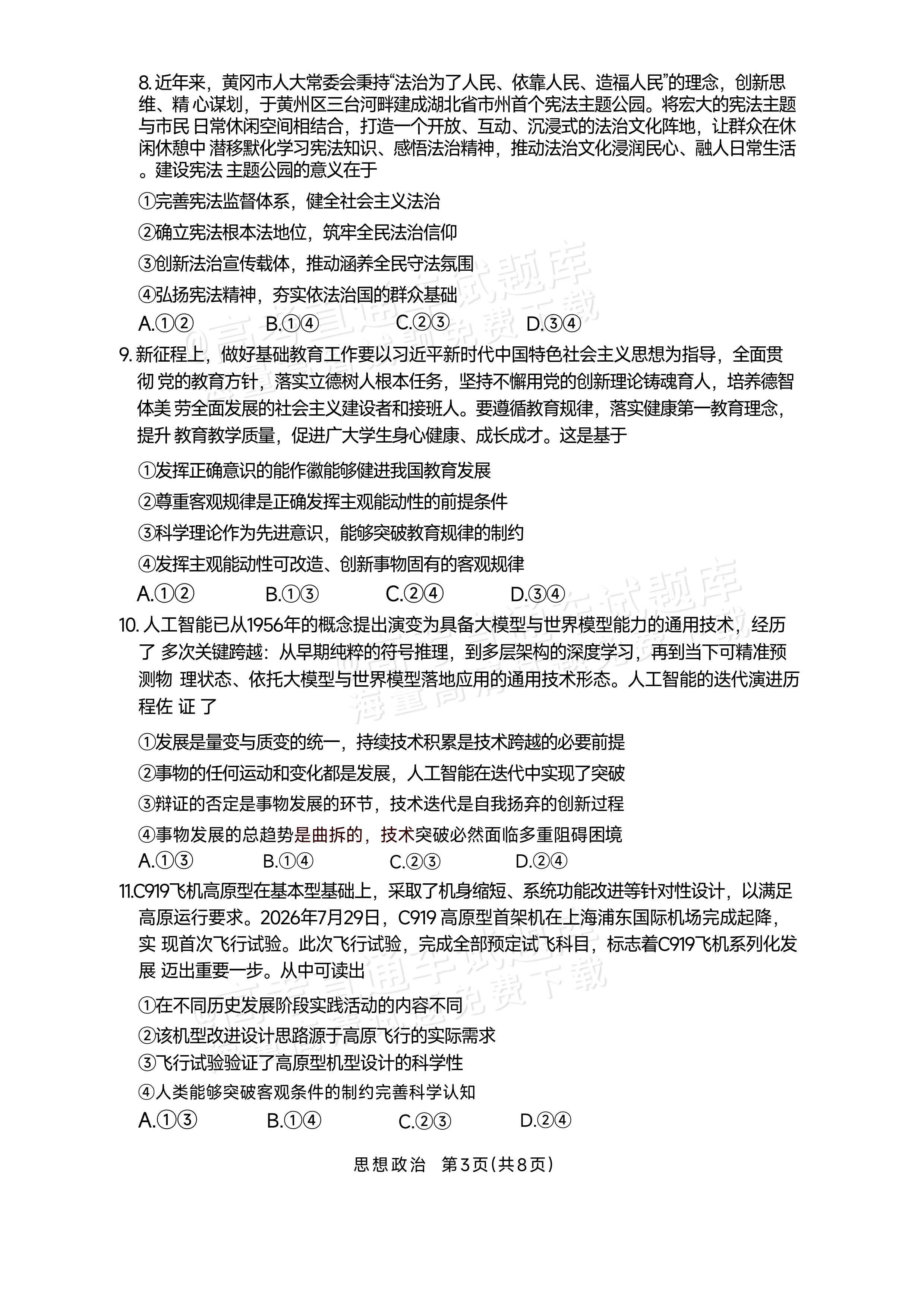 2027湖南湘一名校联盟高三10月联考政治试题 第3页