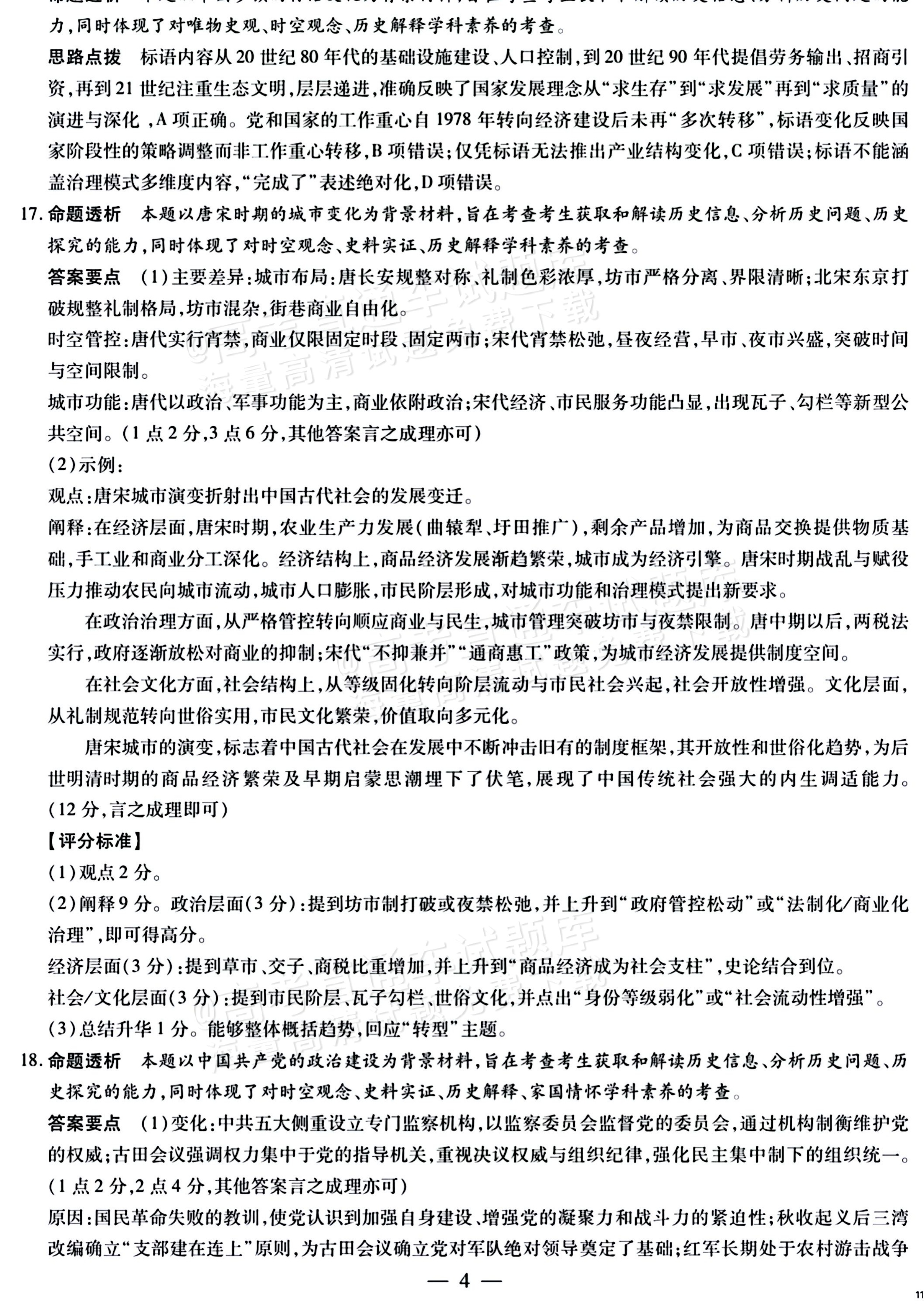 2027湖南湘一名校联盟高三10月联考历史试题及参考答案 答案 第4页