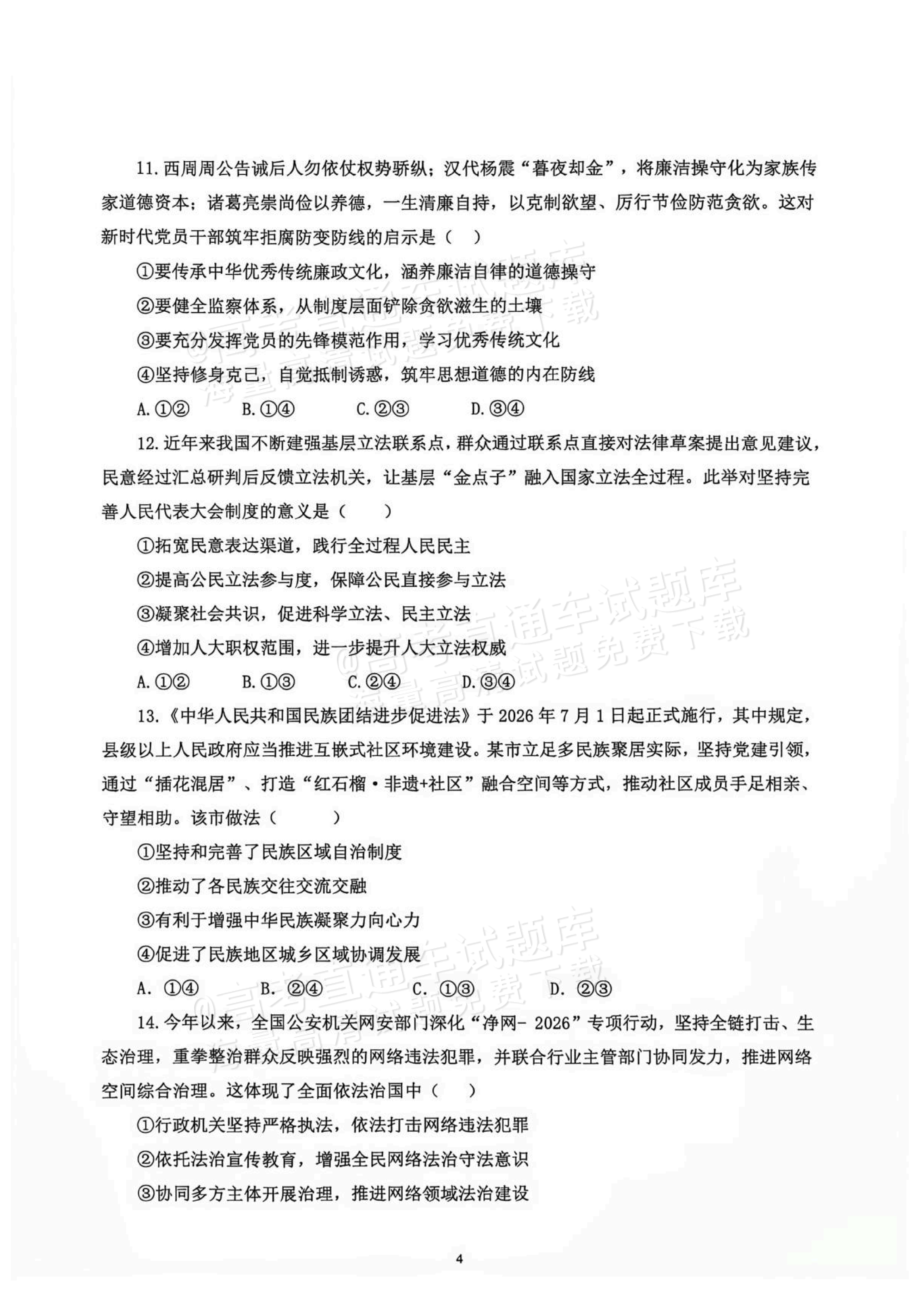 2027辽宁鞍山市部分高中高三10月阶段检测政治试题及参考答案 第4页