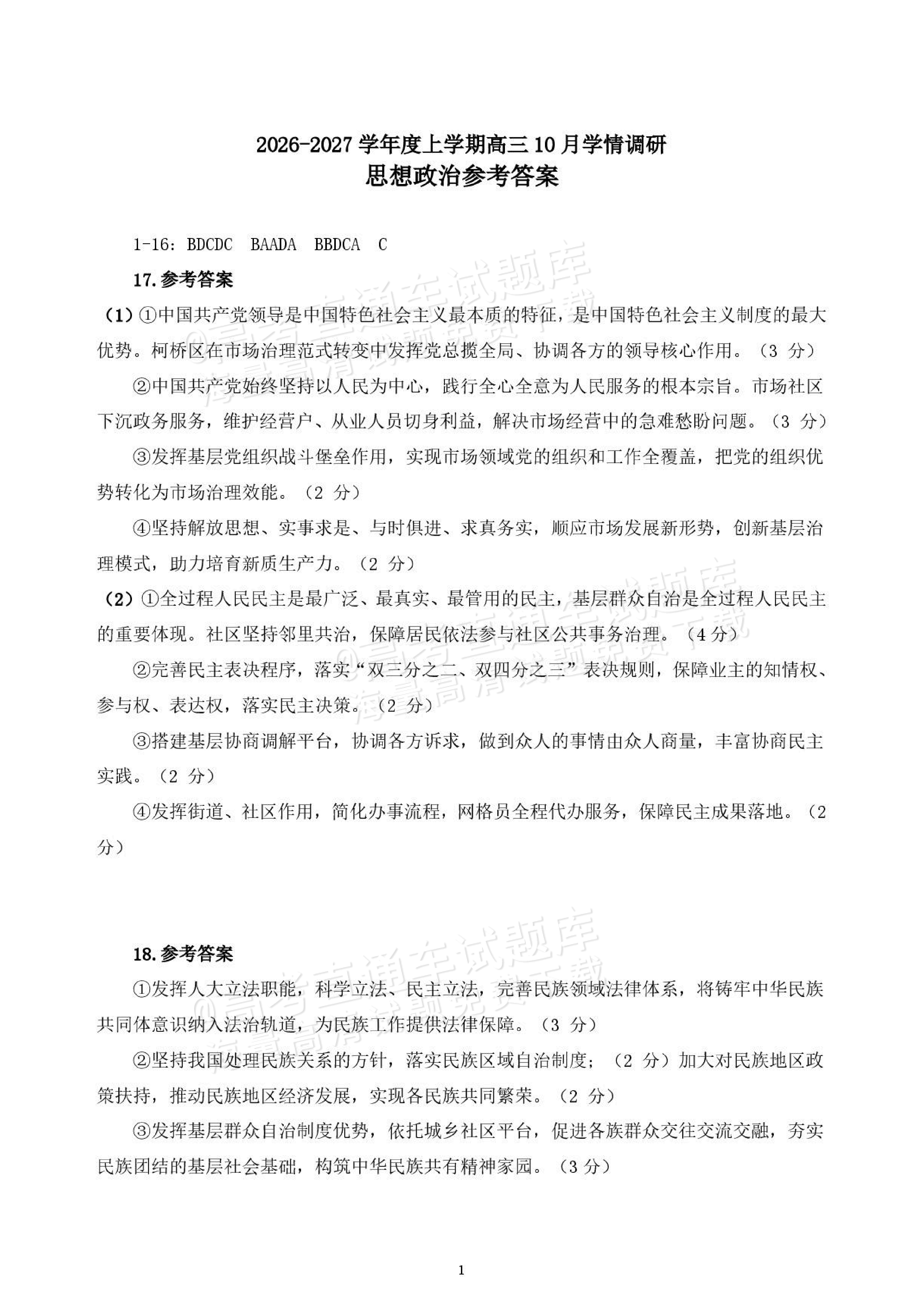 2027辽宁鞍山市部分高中高三10月阶段检测政治试题及参考答案 答案 第1页