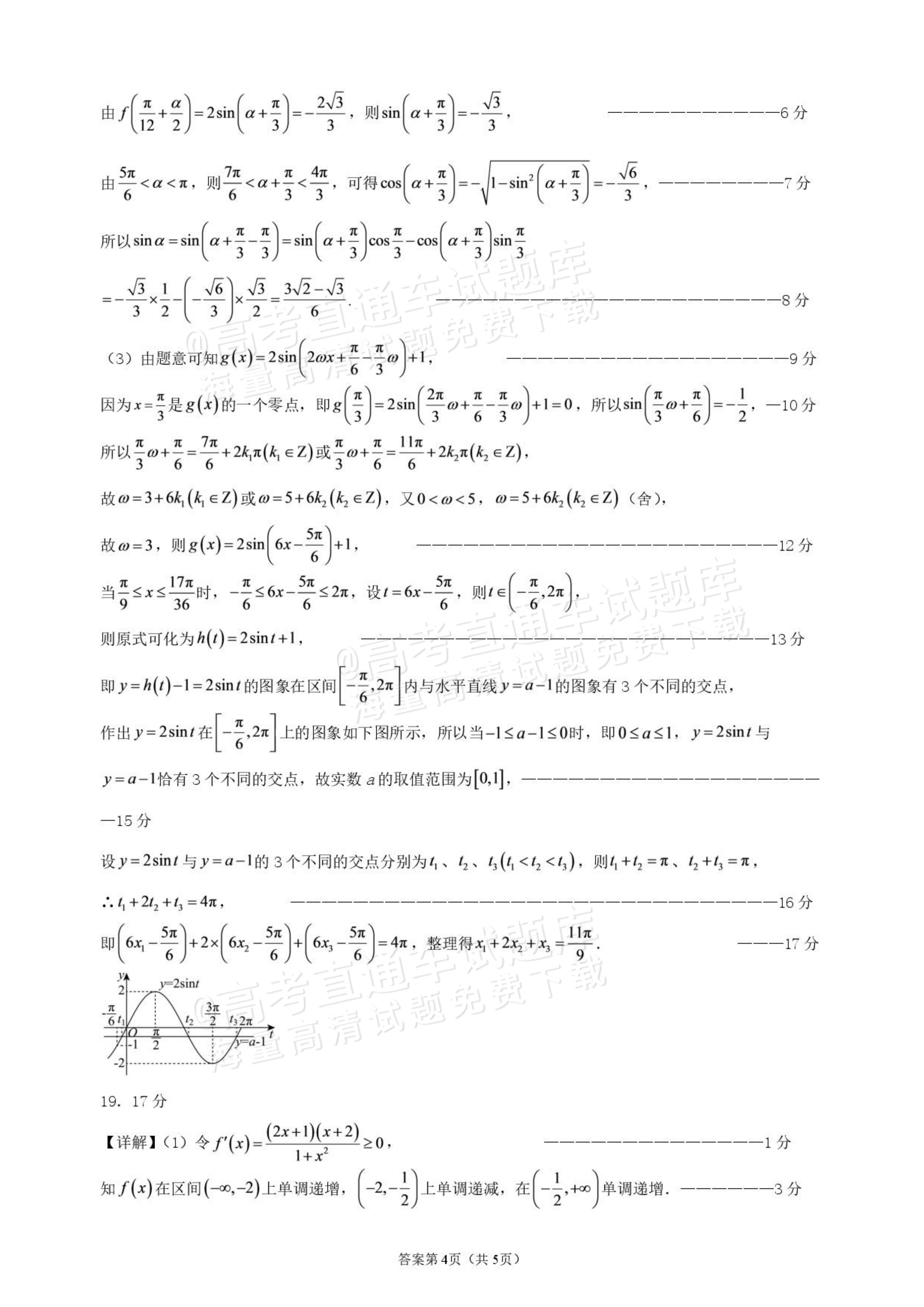 2027辽宁鞍山市部分高中高三10月阶段检测数学试题及参考答案 答案 第4页