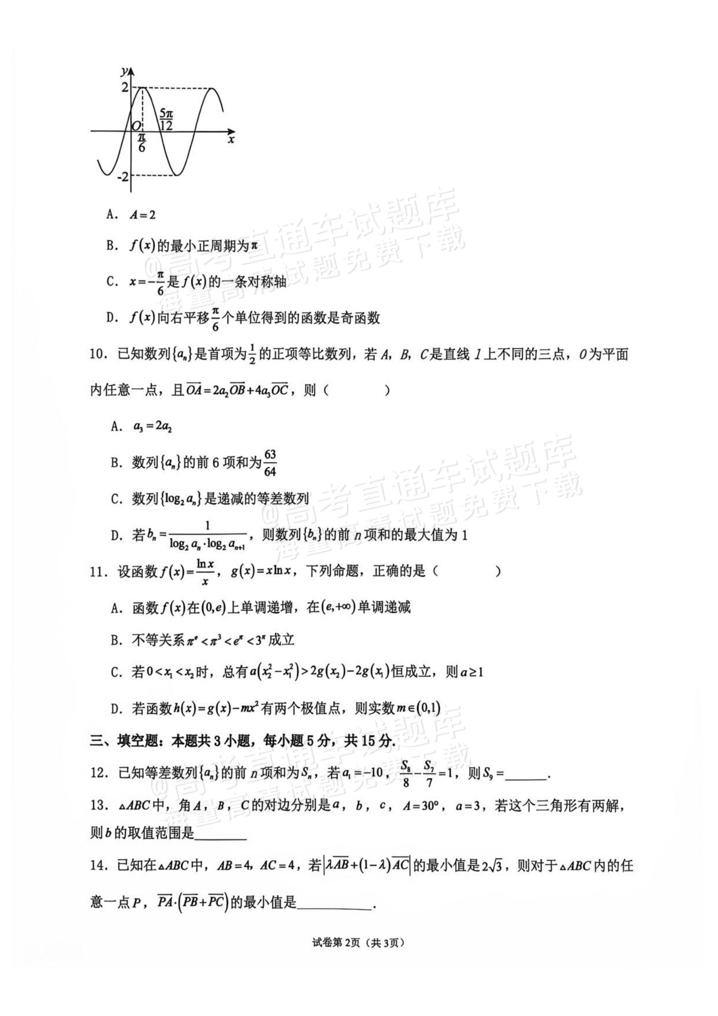 2027辽宁鞍山市部分高中高三10月阶段检测数学试题及参考答案 第2页