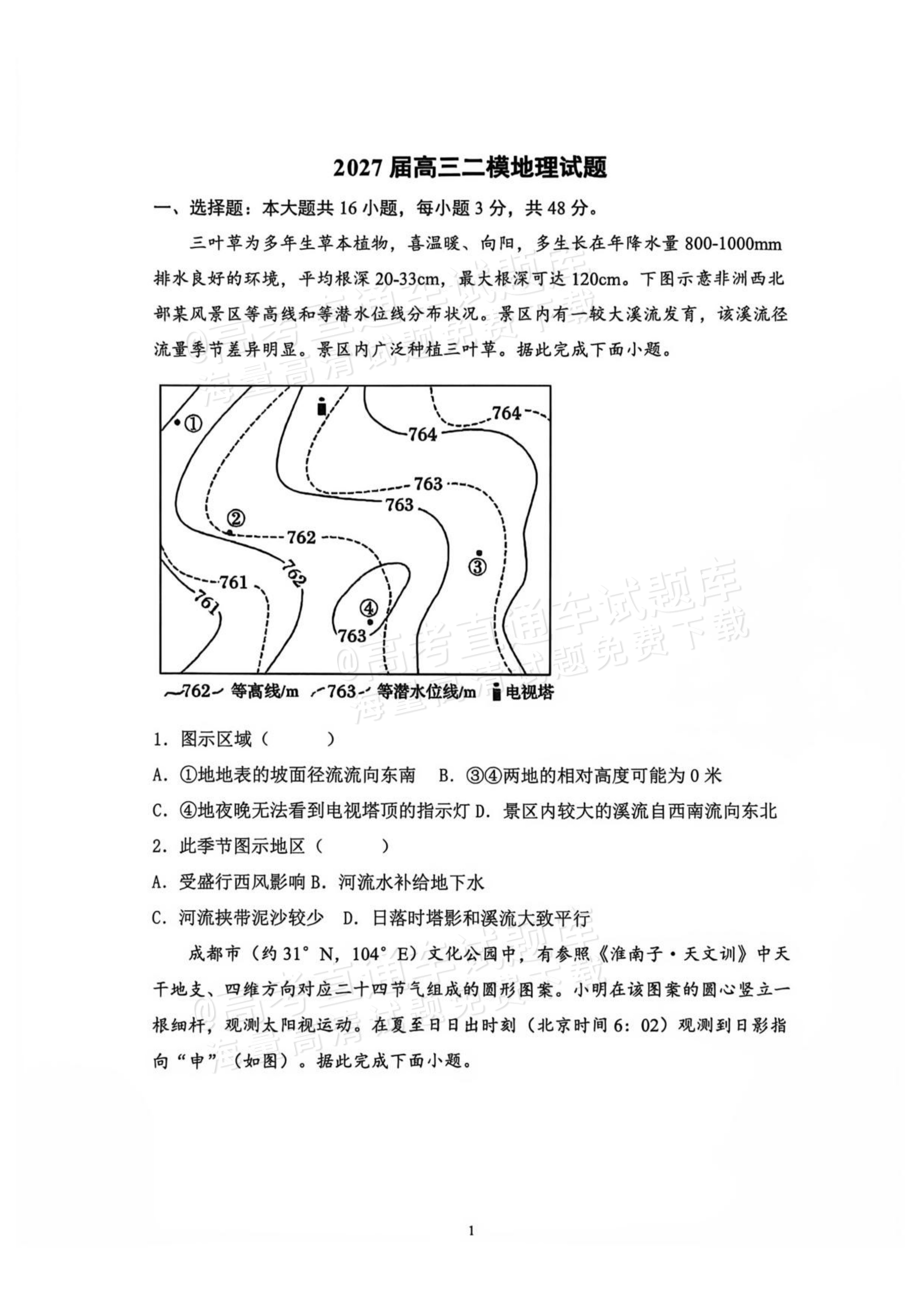 2027辽宁鞍山市部分高中高三10月阶段检测地理试题及参考答案 第1页