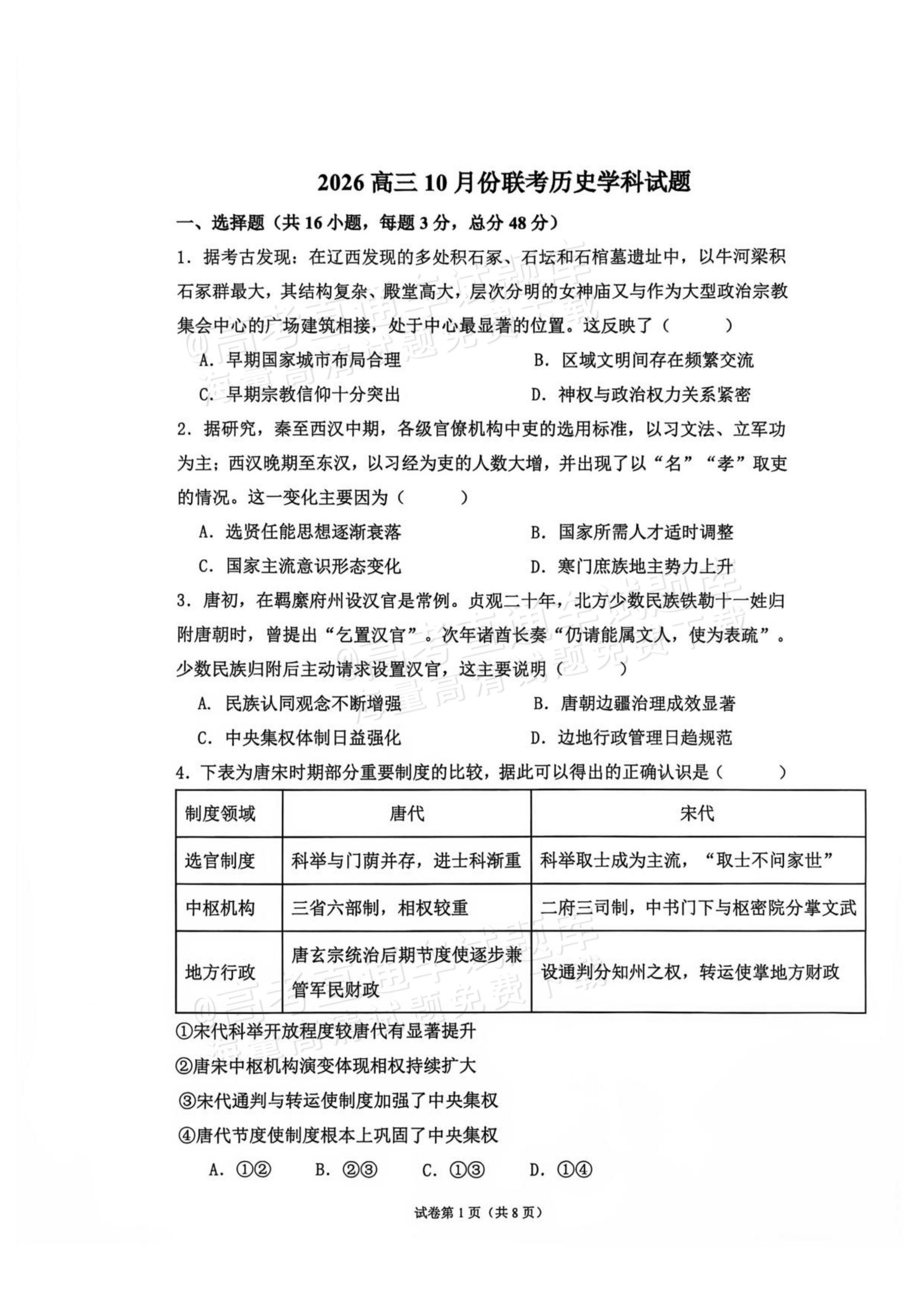 2027辽宁鞍山市部分高中高三10月阶段检测历史试题 第1页