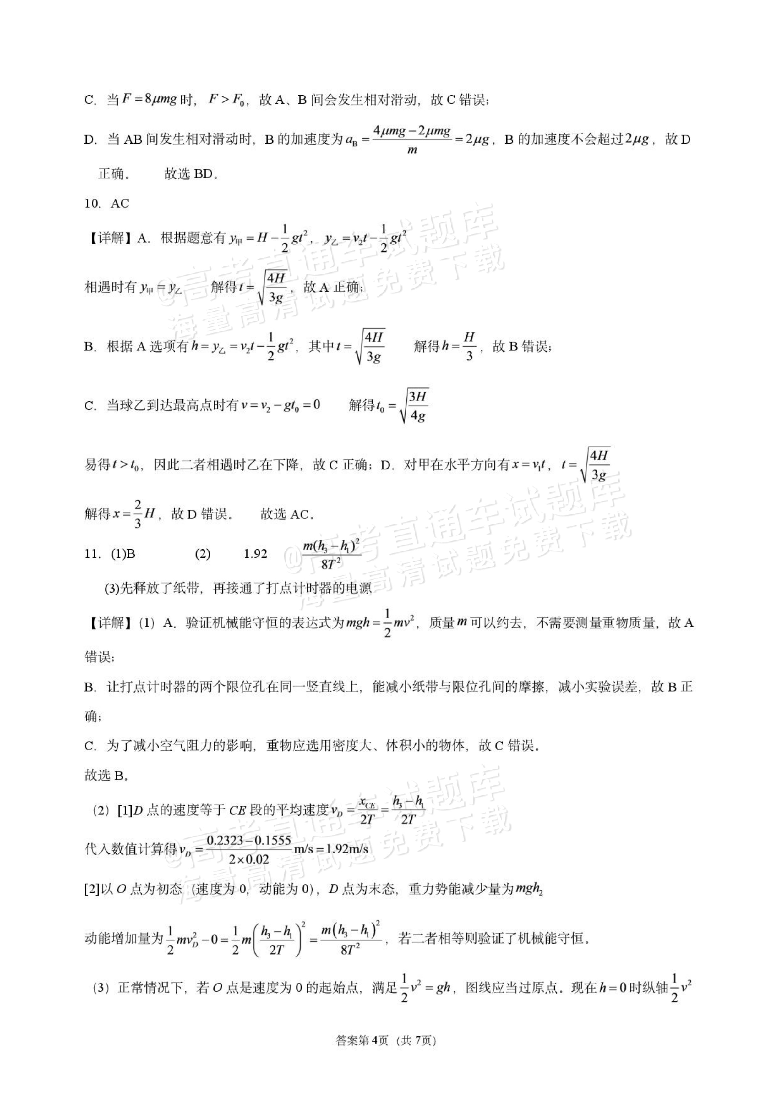 2027辽宁鞍山市部分高中高三10月阶段检测物理试题及参考答案 答案 第4页