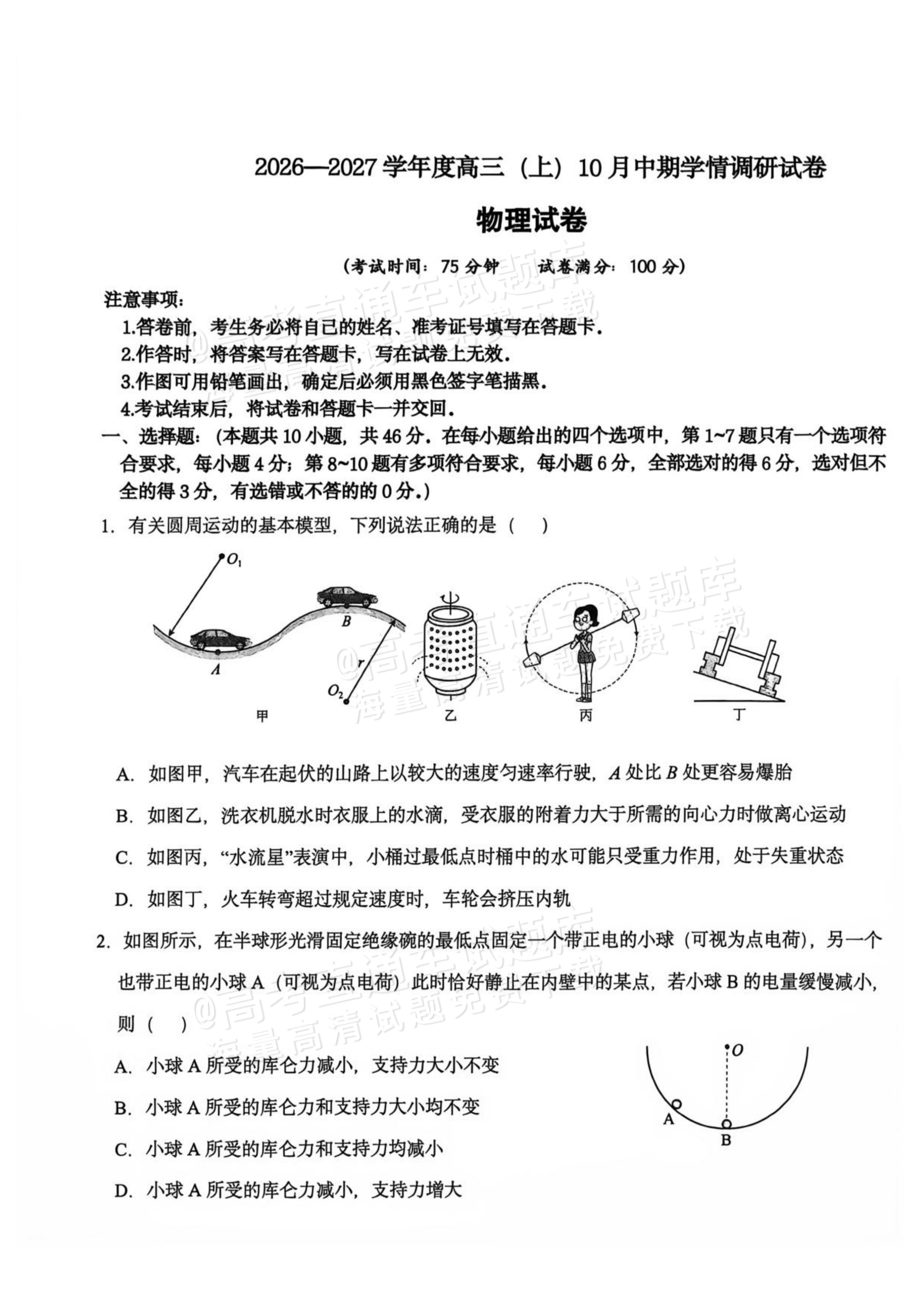 2027辽宁鞍山市部分高中高三10月阶段检测物理试题及参考答案 第1页