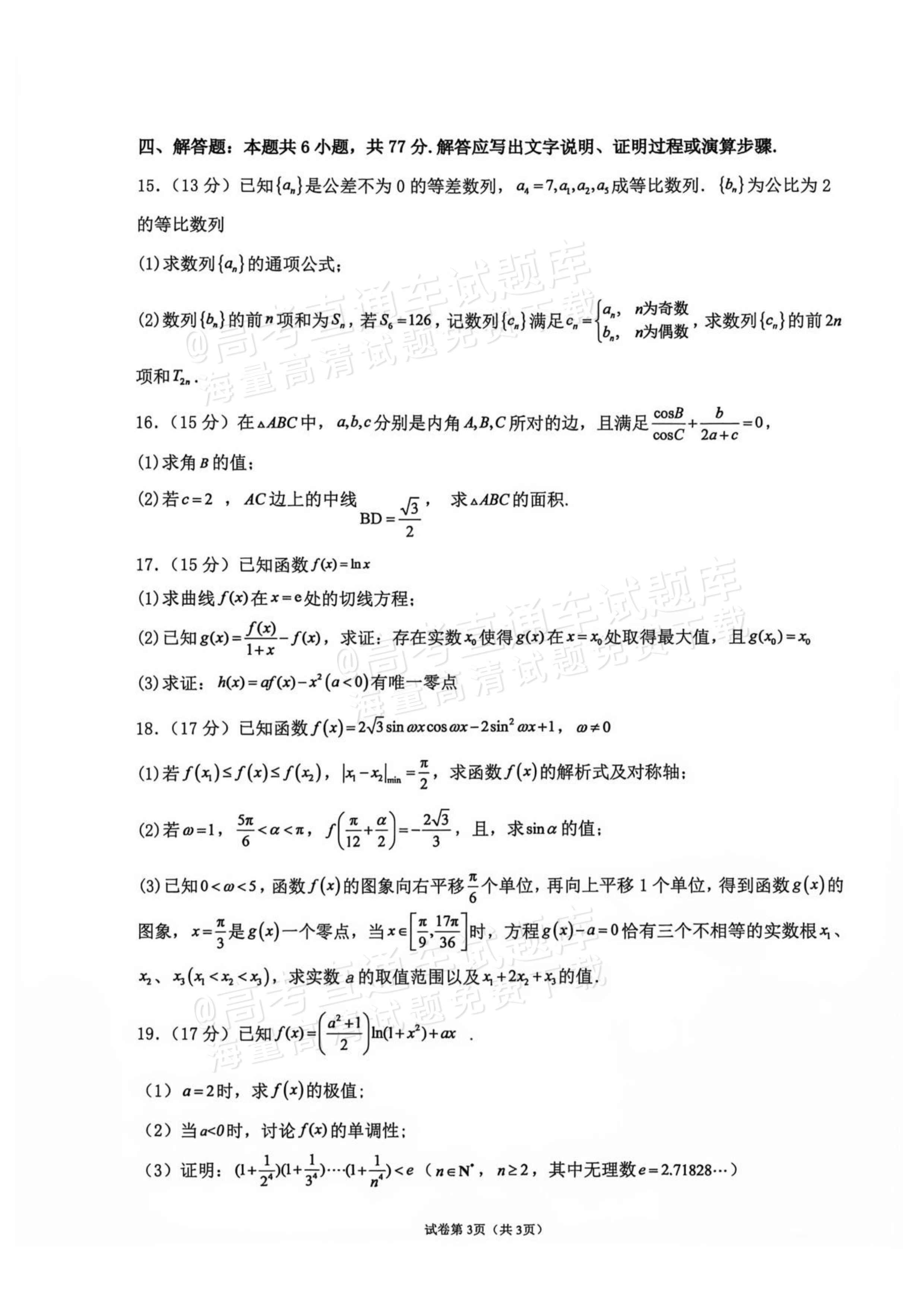 2027辽宁鞍山市部分高中高三10月阶段检测数学试题及参考答案 第3页