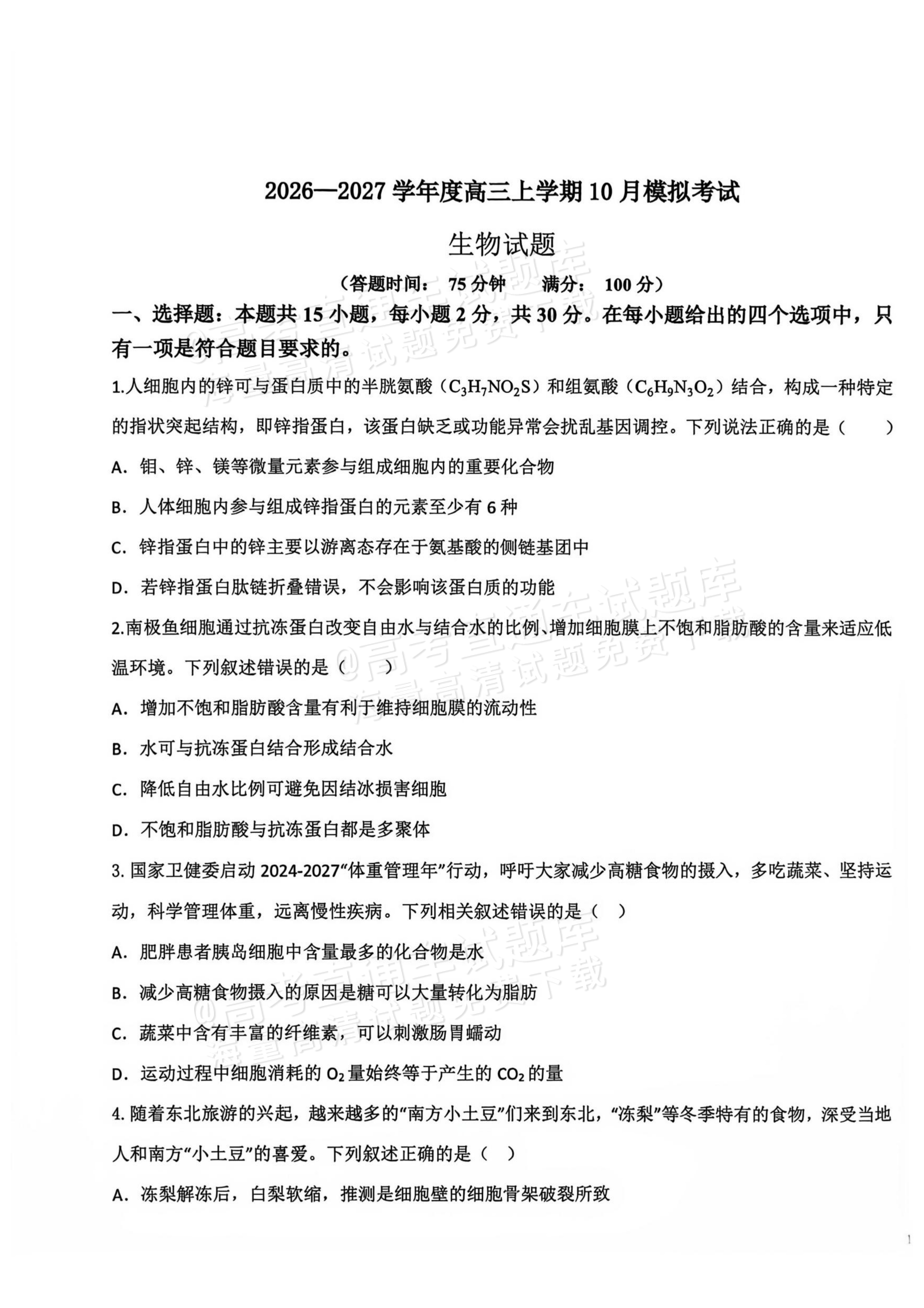 2027辽宁鞍山市部分高中高三10月阶段检测生物试题及参考答案 第1页