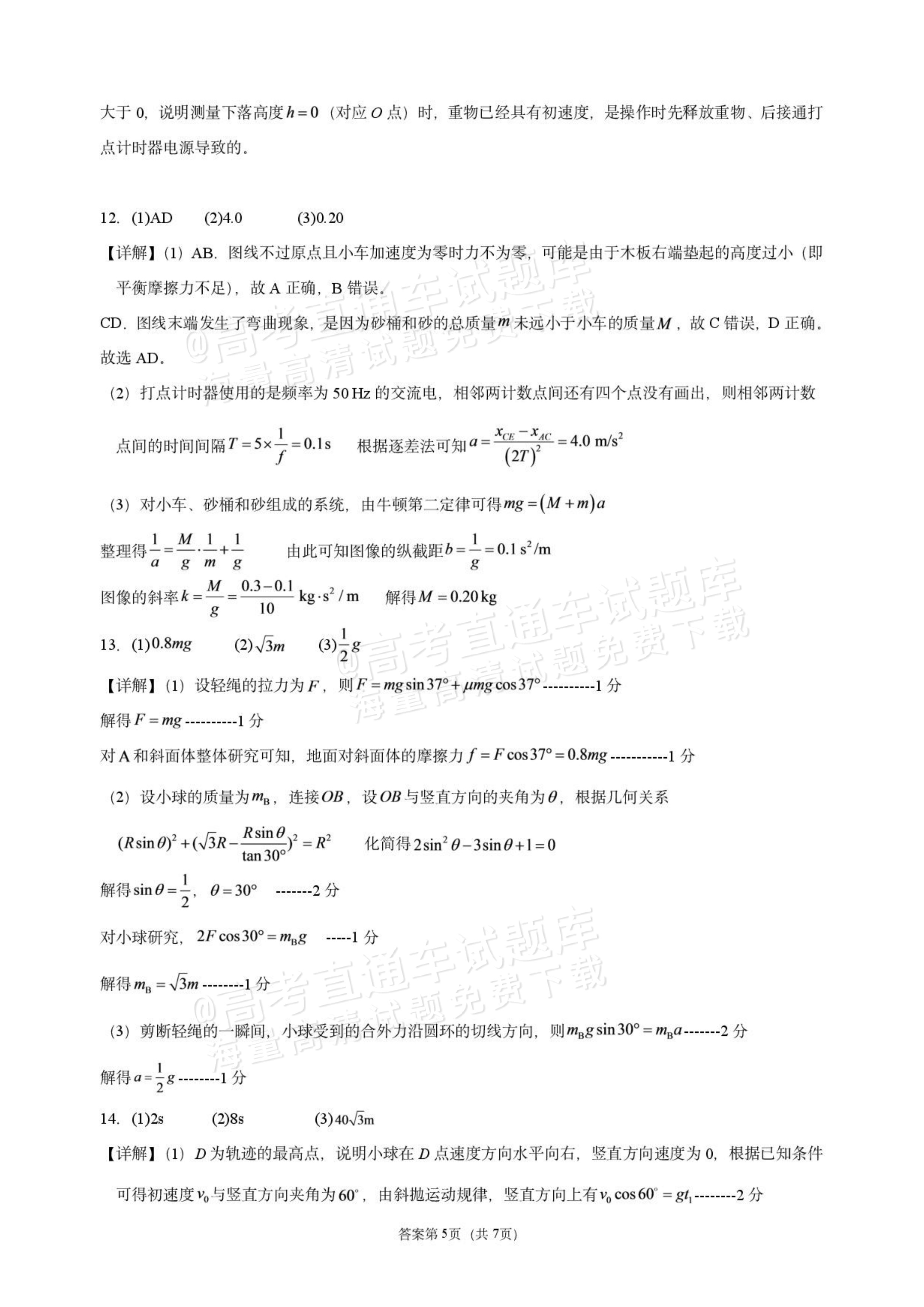 2027辽宁鞍山市部分高中高三10月阶段检测物理试题及参考答案 答案 第5页